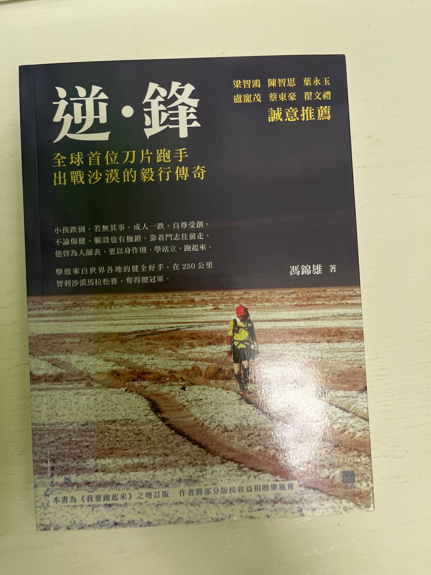 逆・鋒：全球首位刀片跑手出戰沙漠的毅行傳奇