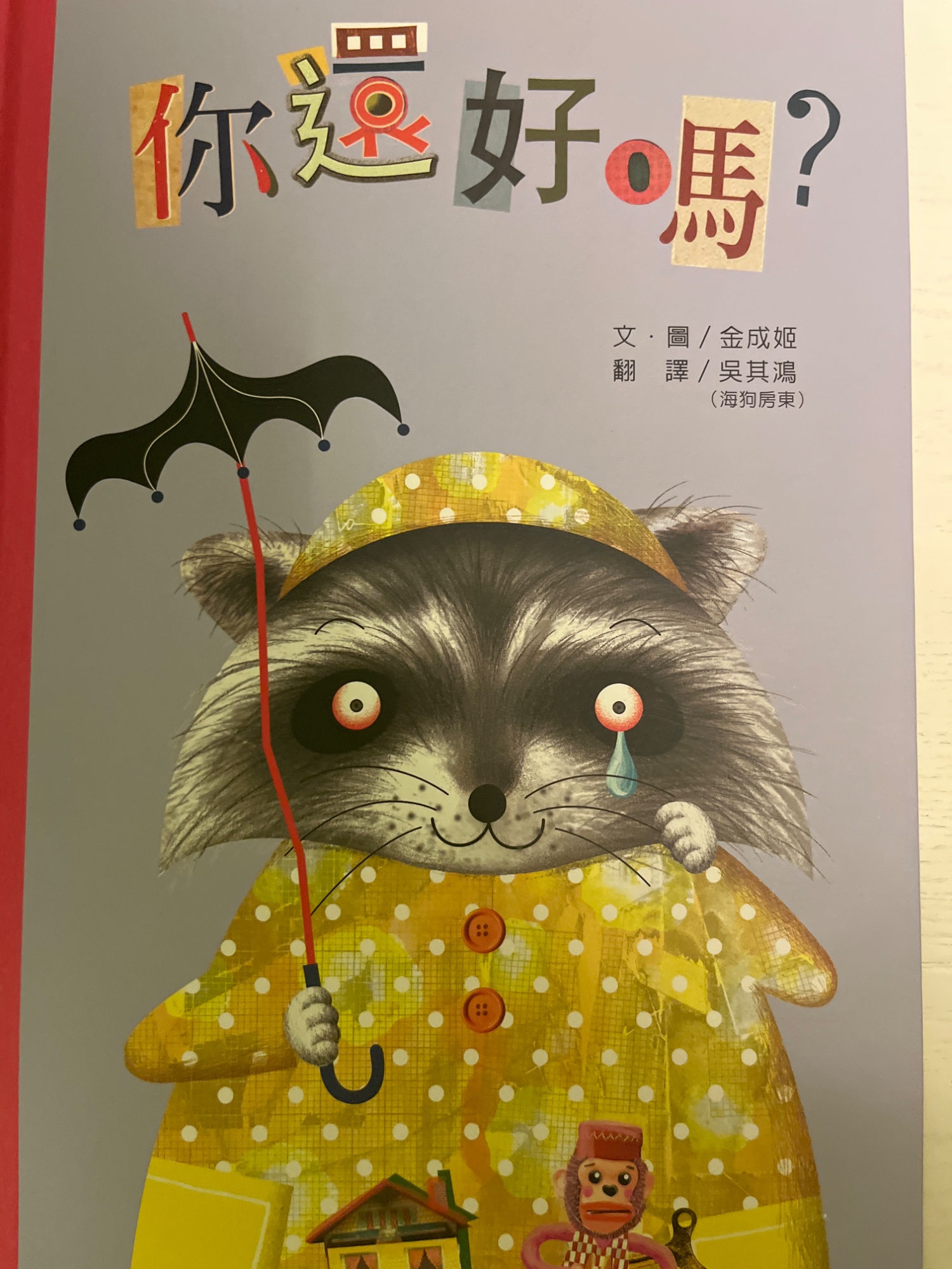 你還好嗎?