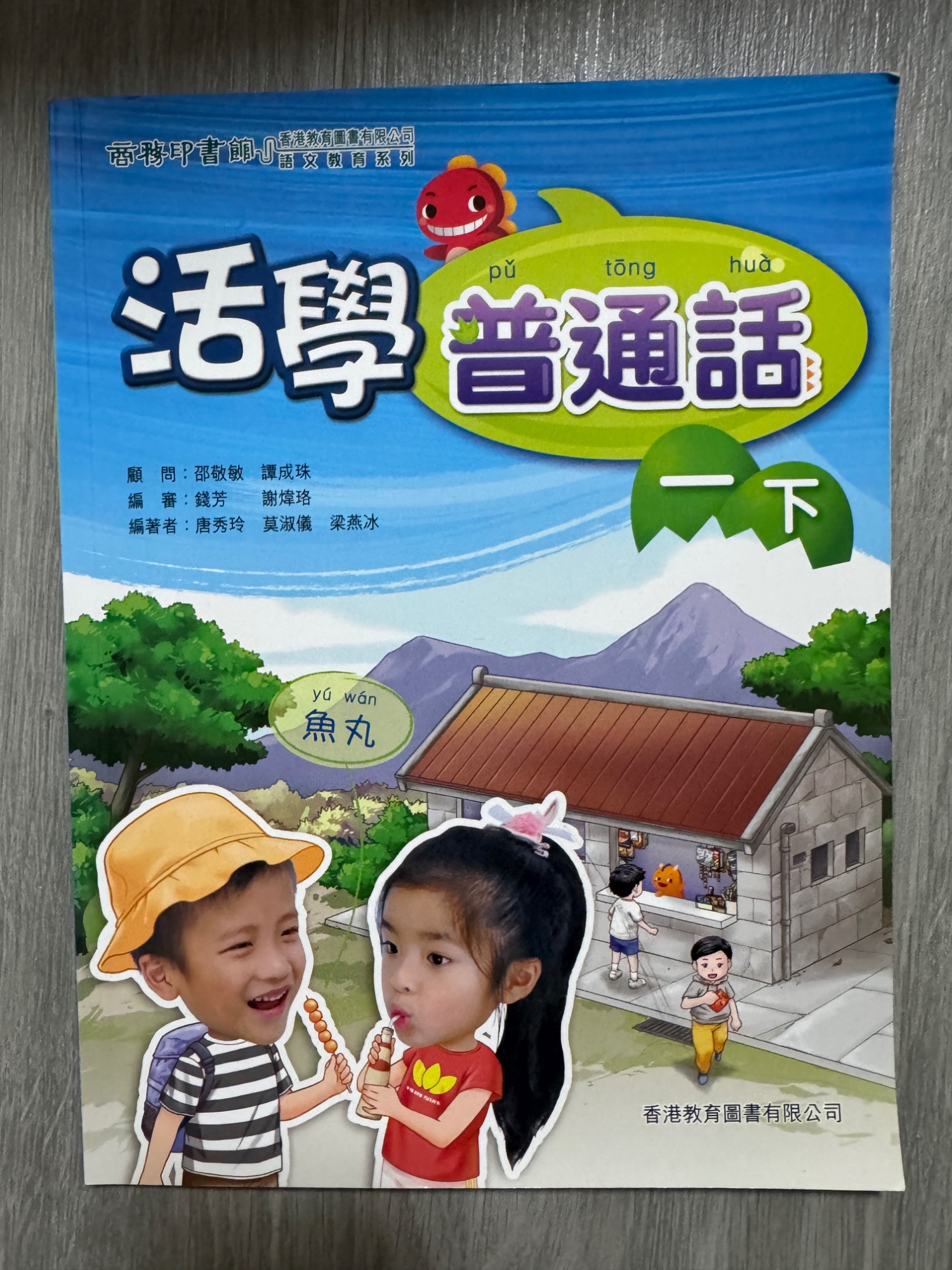 活學普通話（一下）