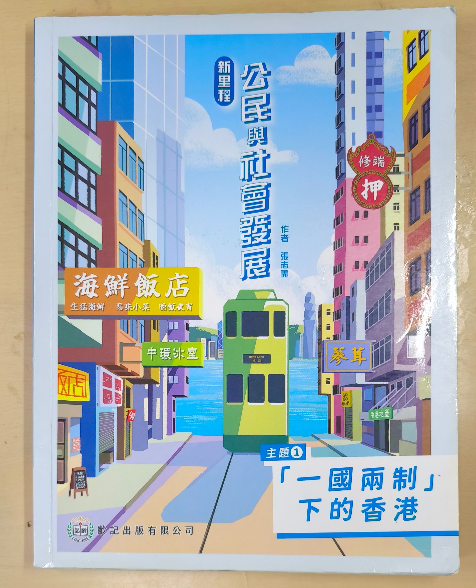公民與社會發展書本(主題1)