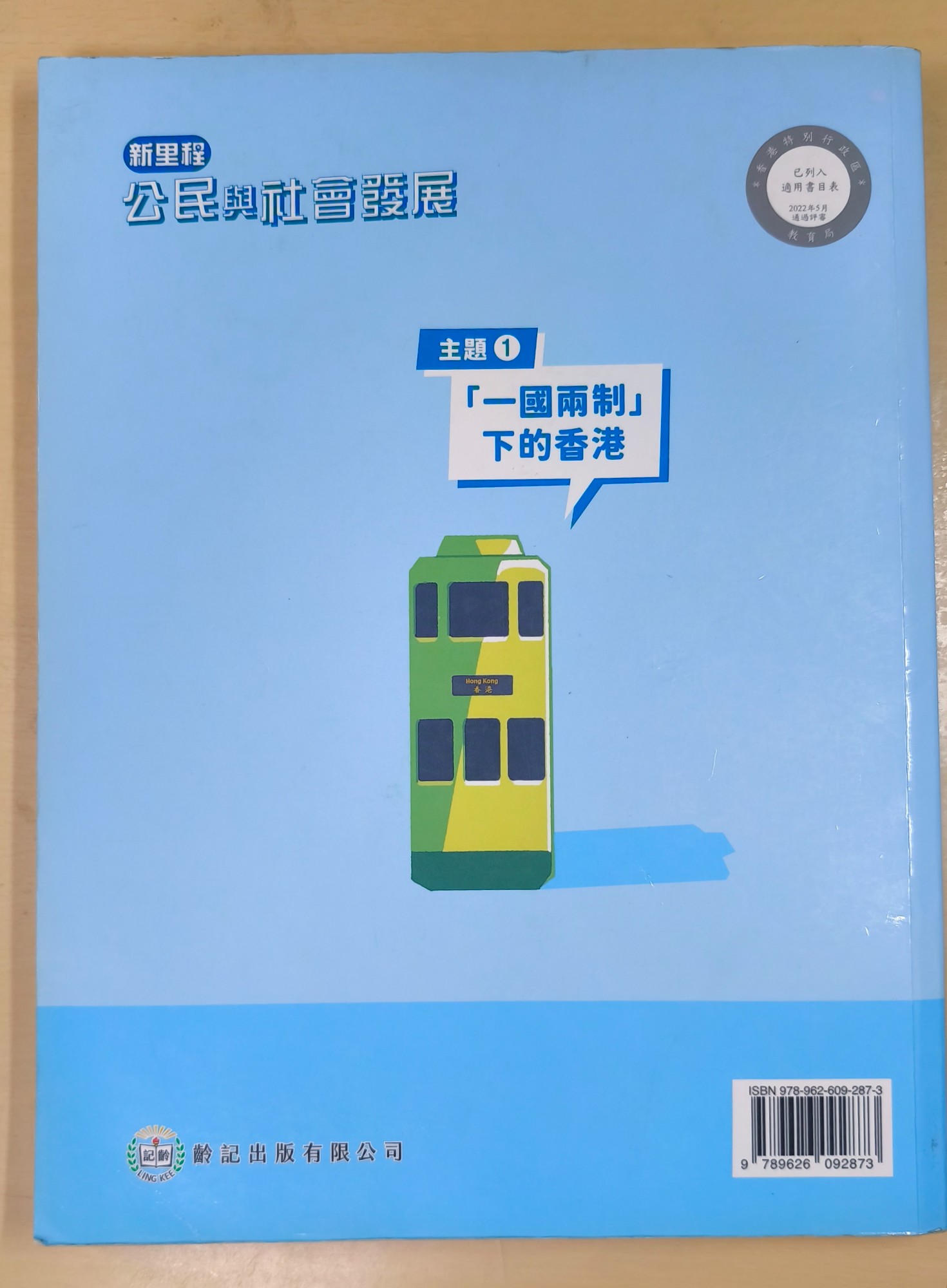 公民與社會發展書本(主題1) - 2