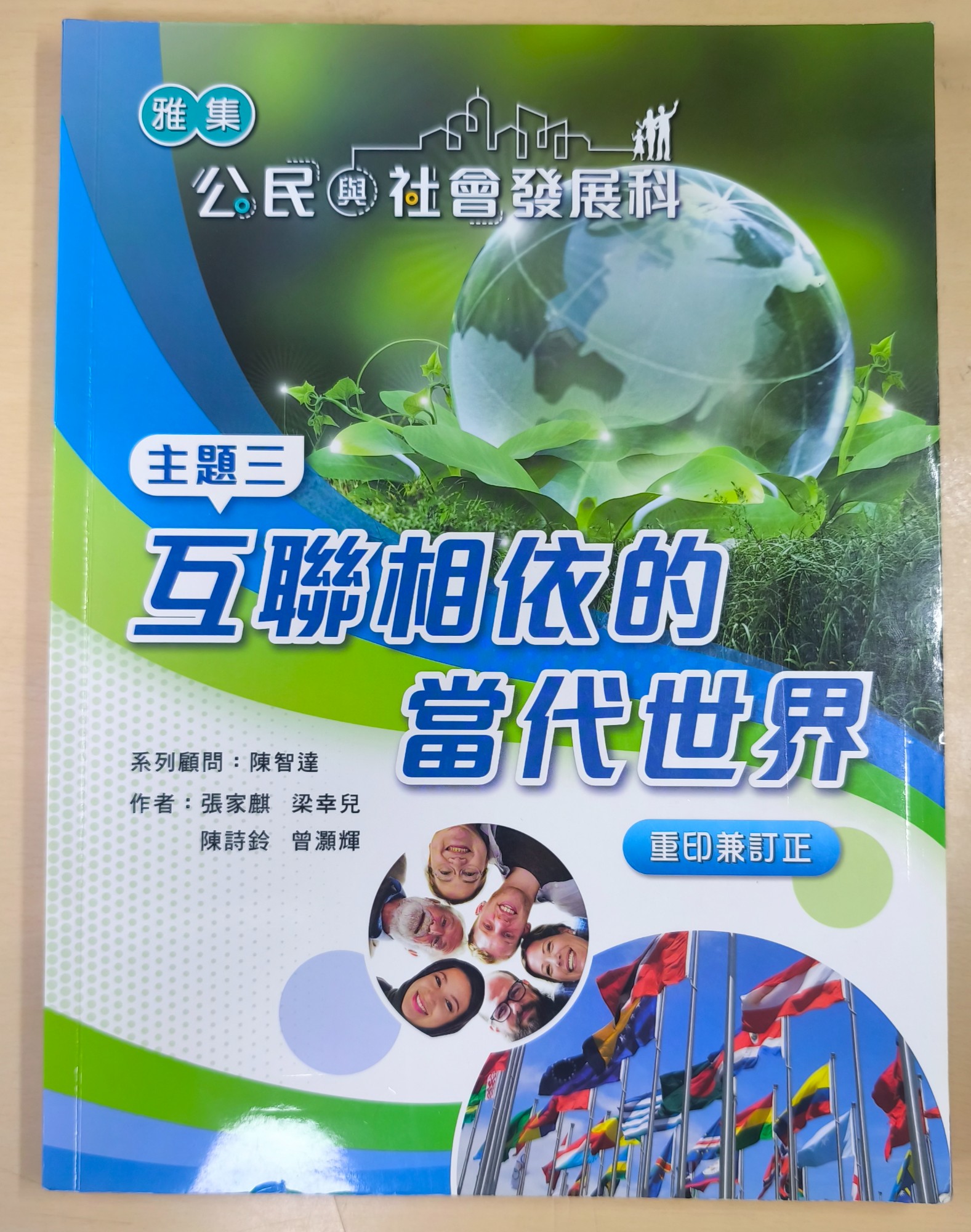 公民與社會發展科 互聯相依的當代世界(主題3)
