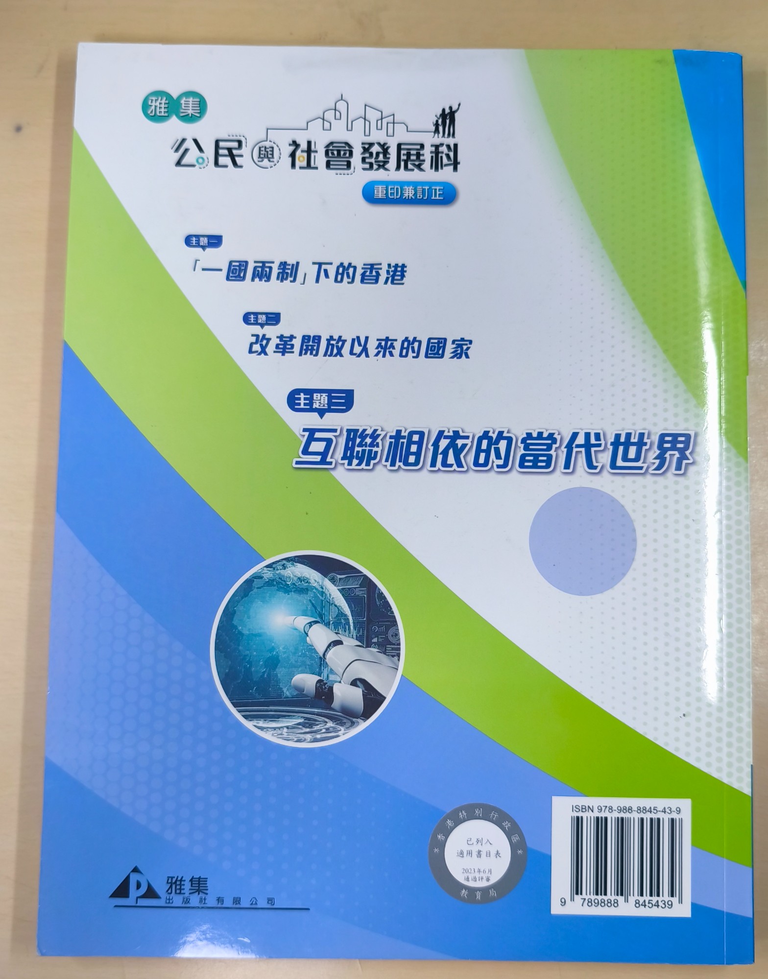 公民與社會發展科 互聯相依的當代世界(主題3) - 2