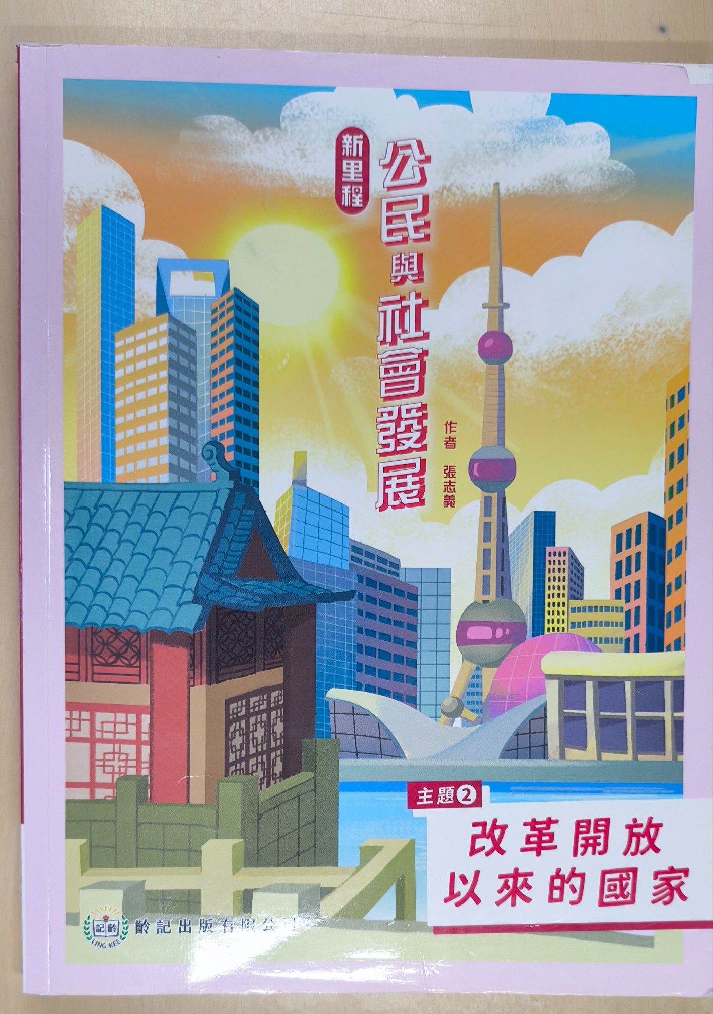公民與社會發展科教科書(主題2)