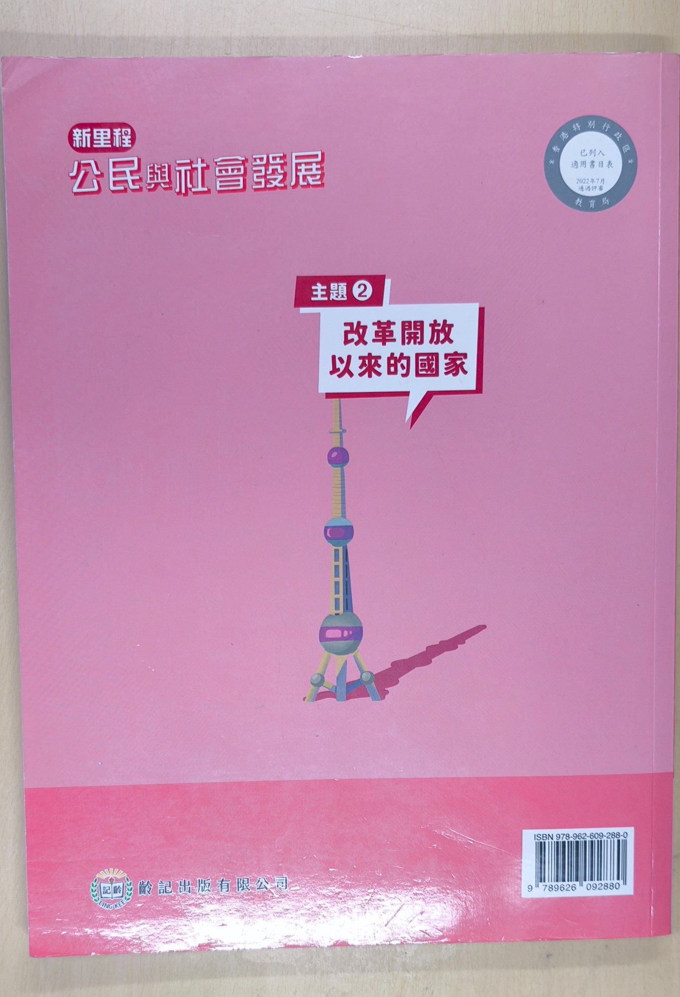 公民與社會發展科教科書(主題2) - 2
