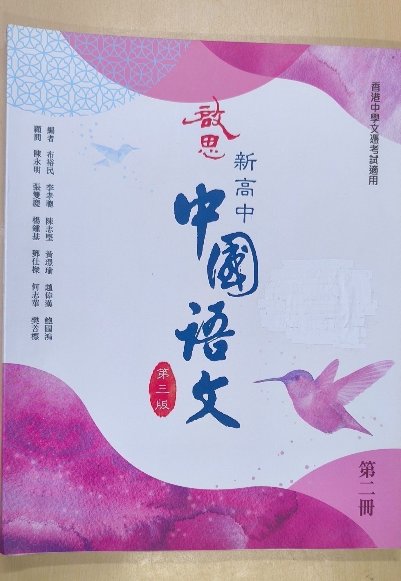 新高中中國語文 第二冊
