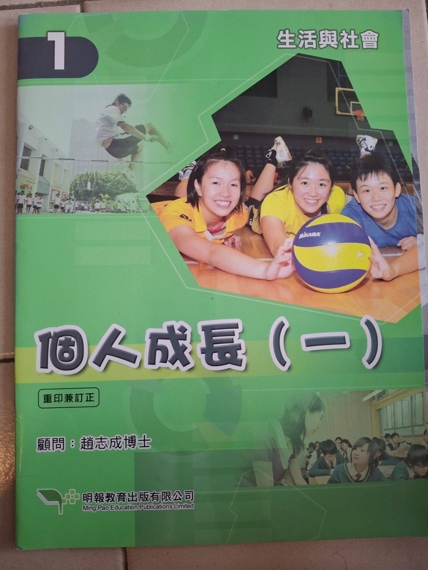 生活與社會個人成長(一)教科書