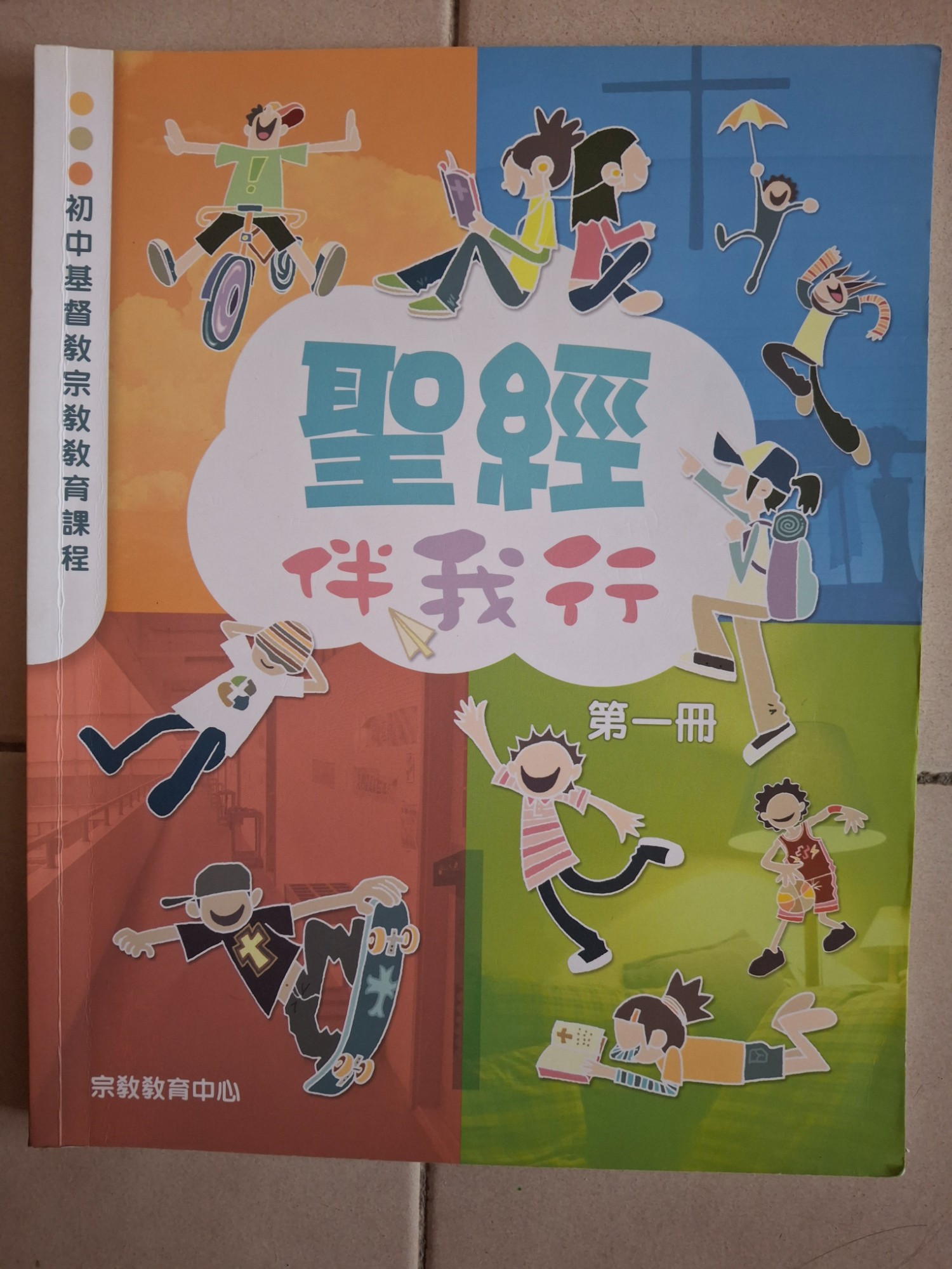 聖經伴我行 第一冊