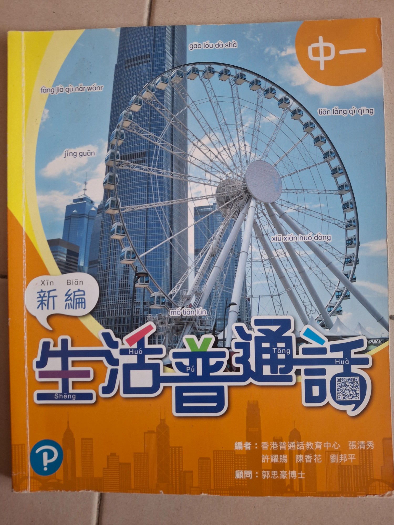 生活普通話 中一 新編