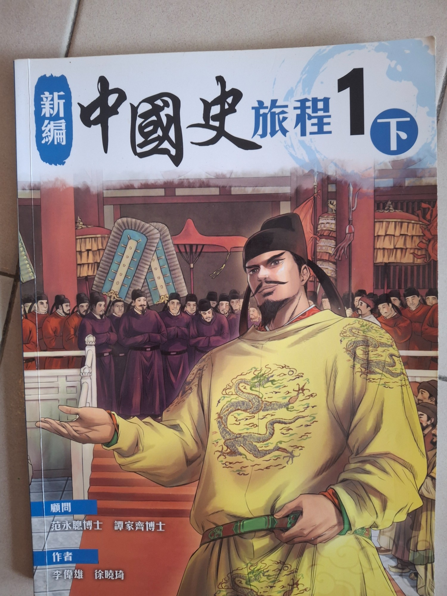 新編中國史旅程1下