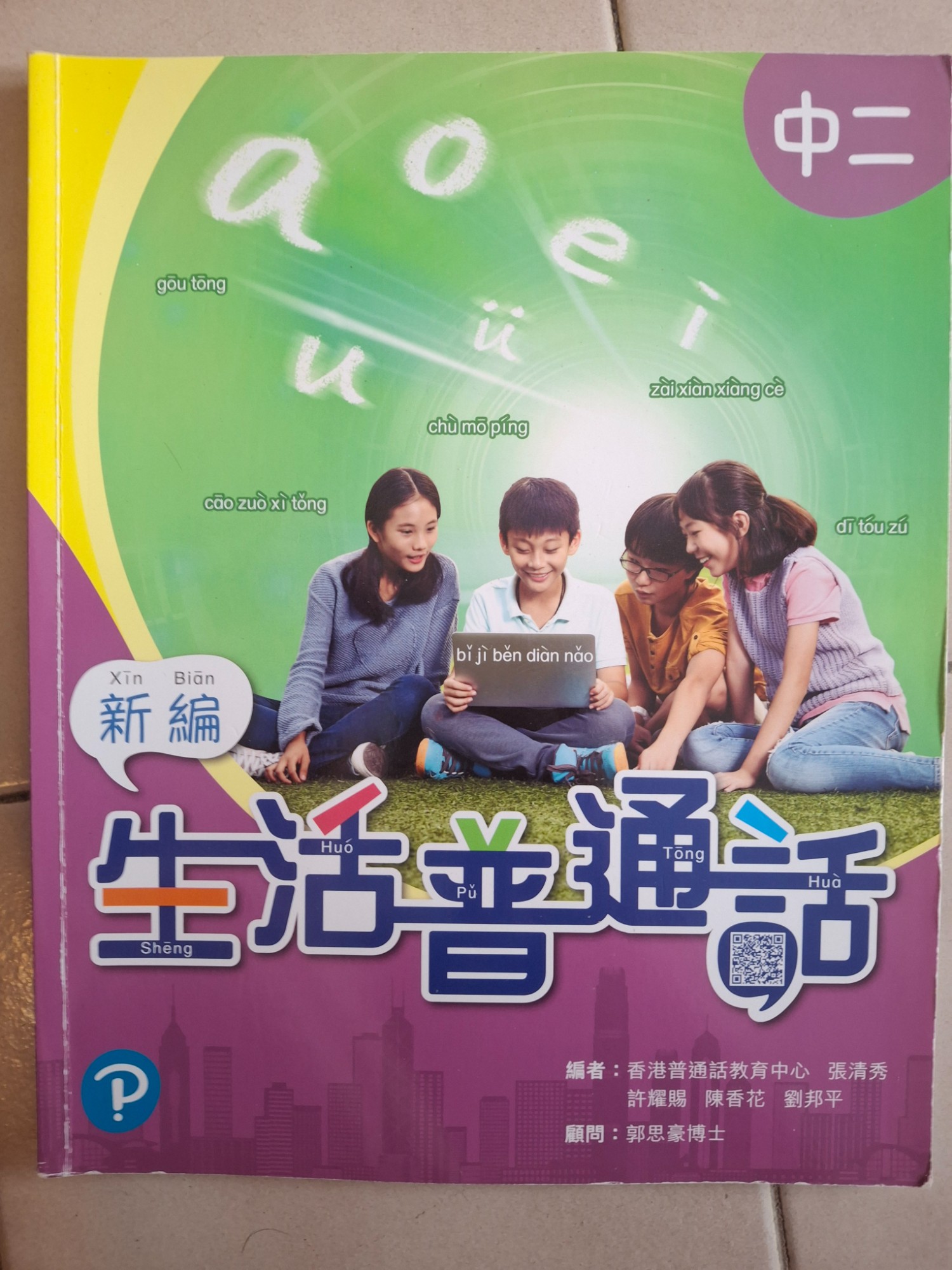 生活普通話 新編 中二