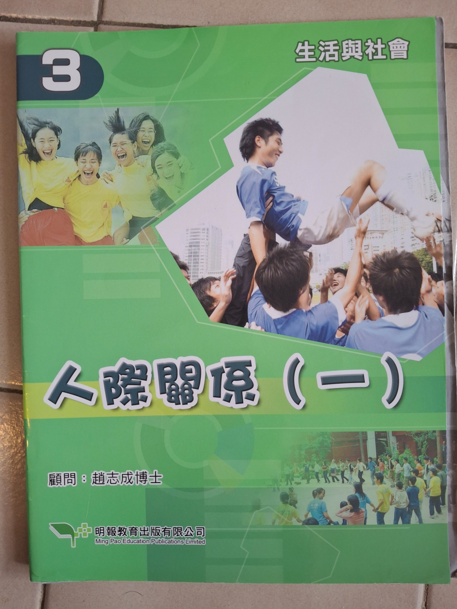 生活與社會 人際關係(一) 3