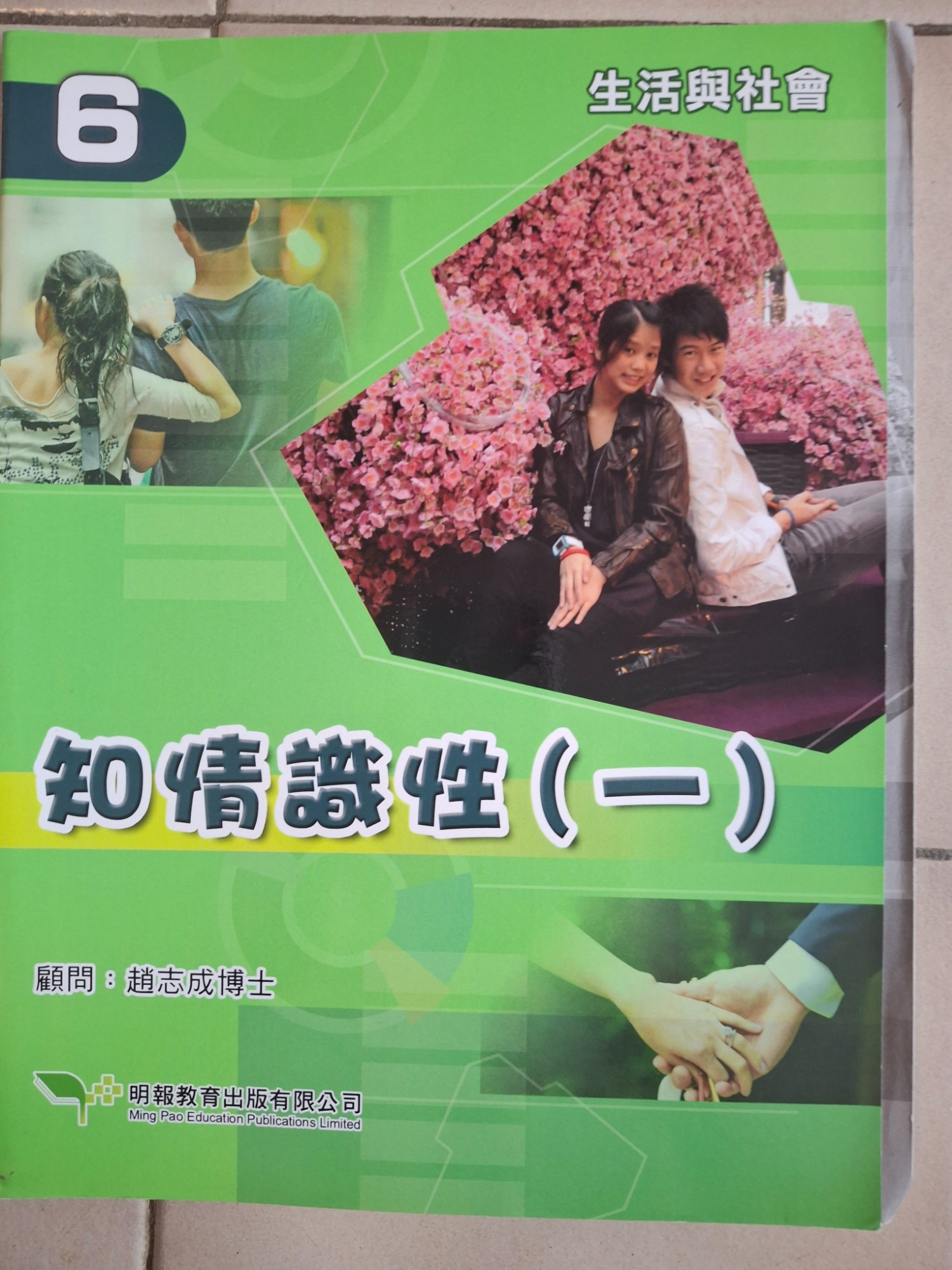 生活與社會 知情識性(一)