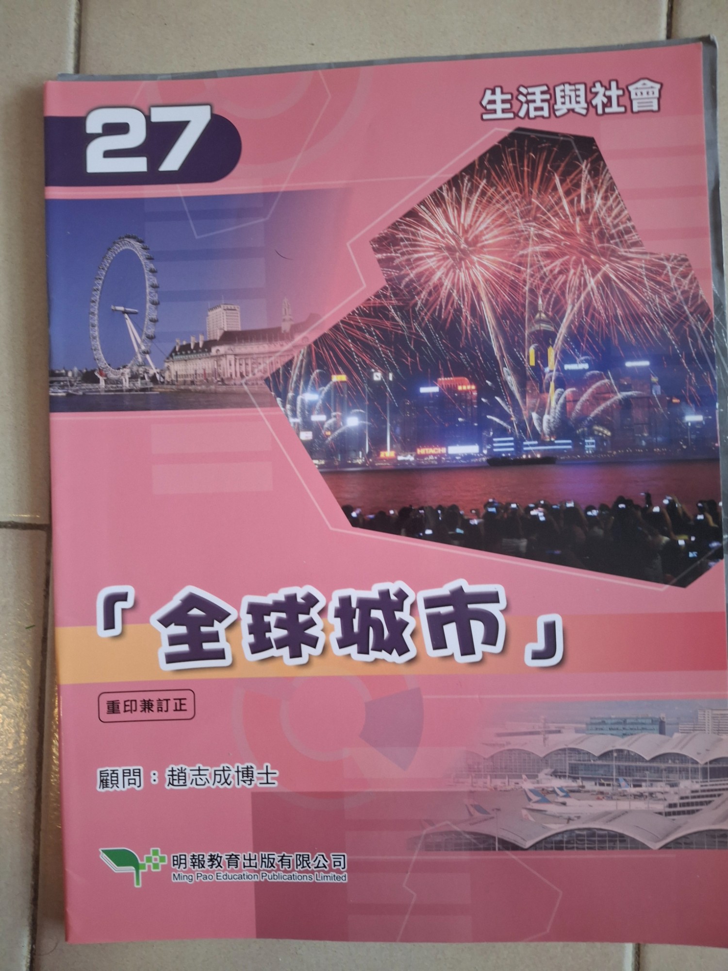 生活與社會教科書「全球城市」