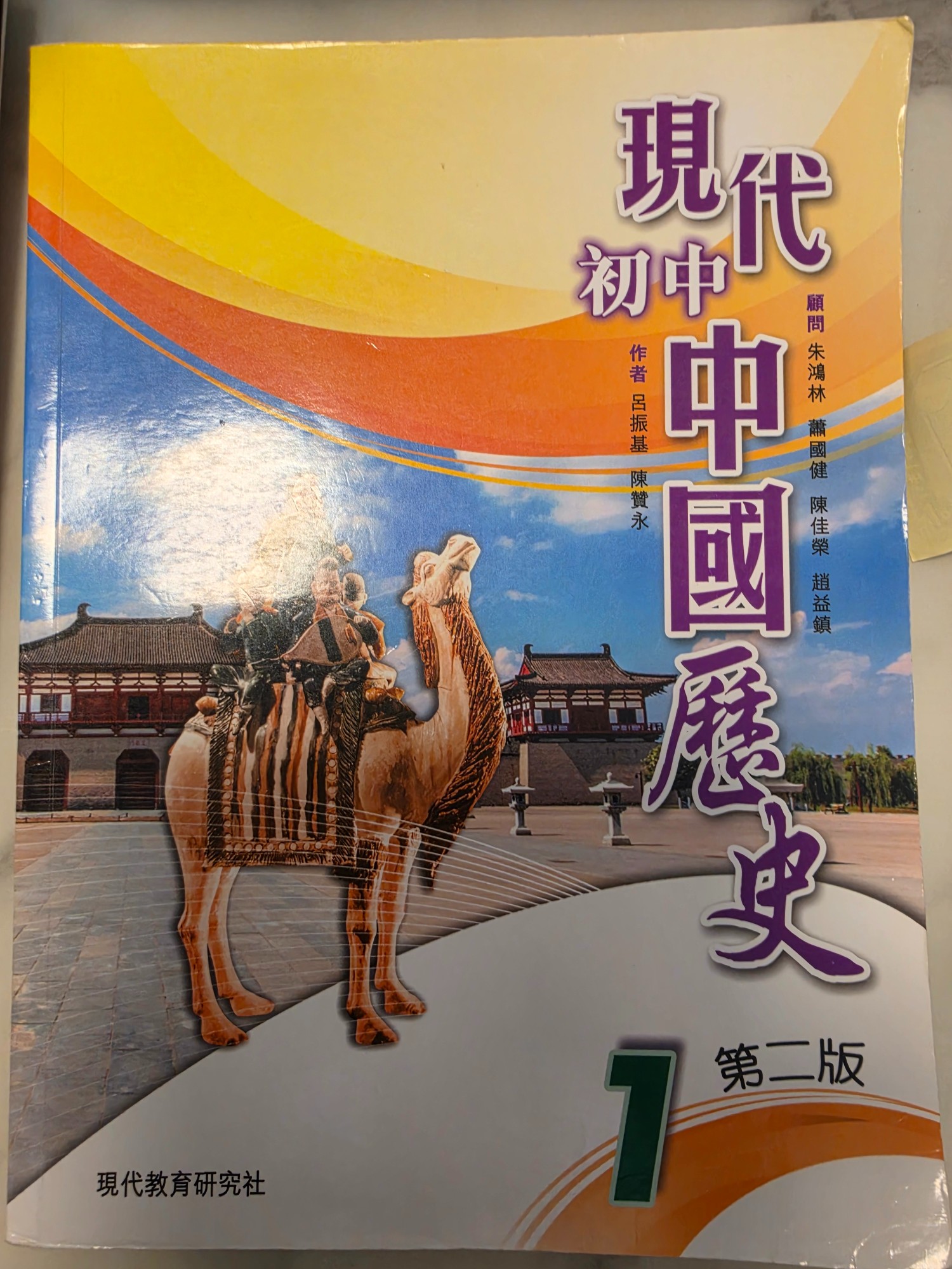 現代中國歷史（第二版）