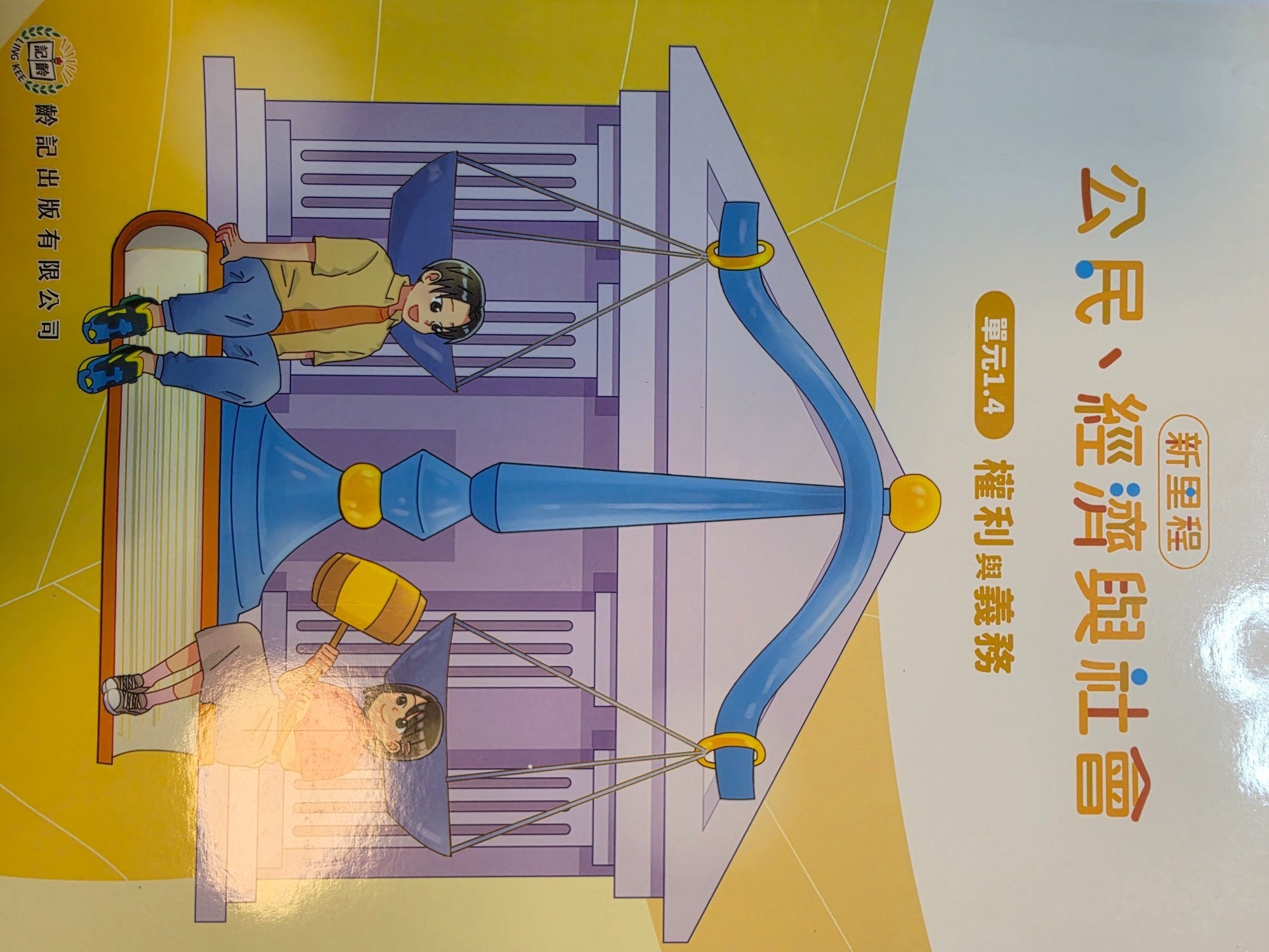公民、經濟與社會教科書