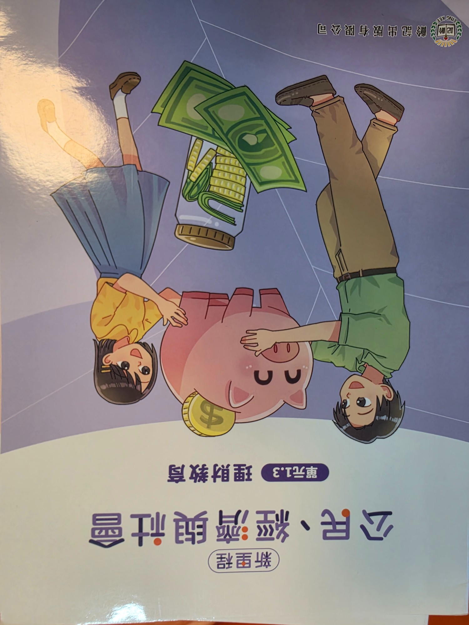 公民、經濟與社會教科書