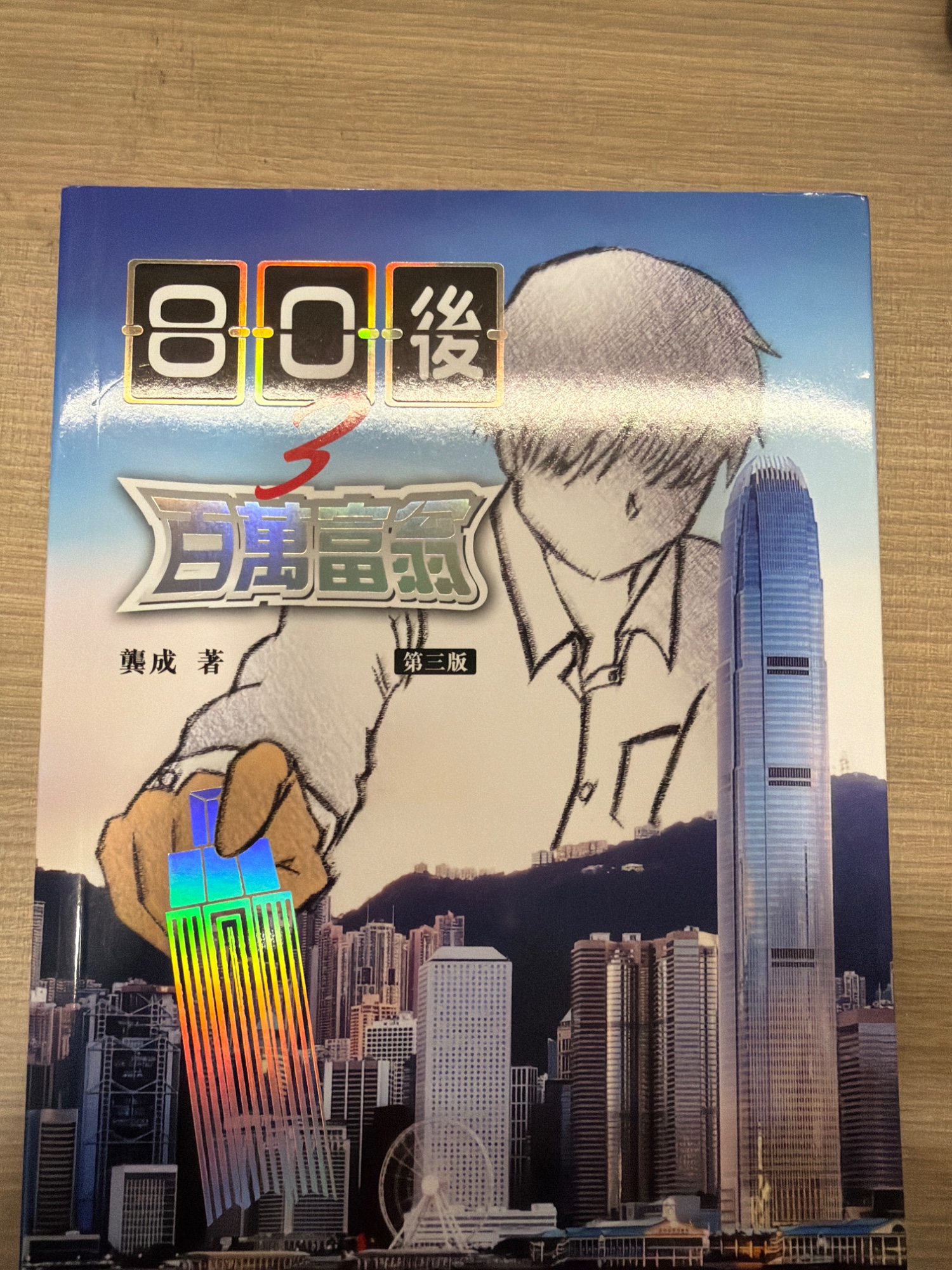 80後百萬富翁