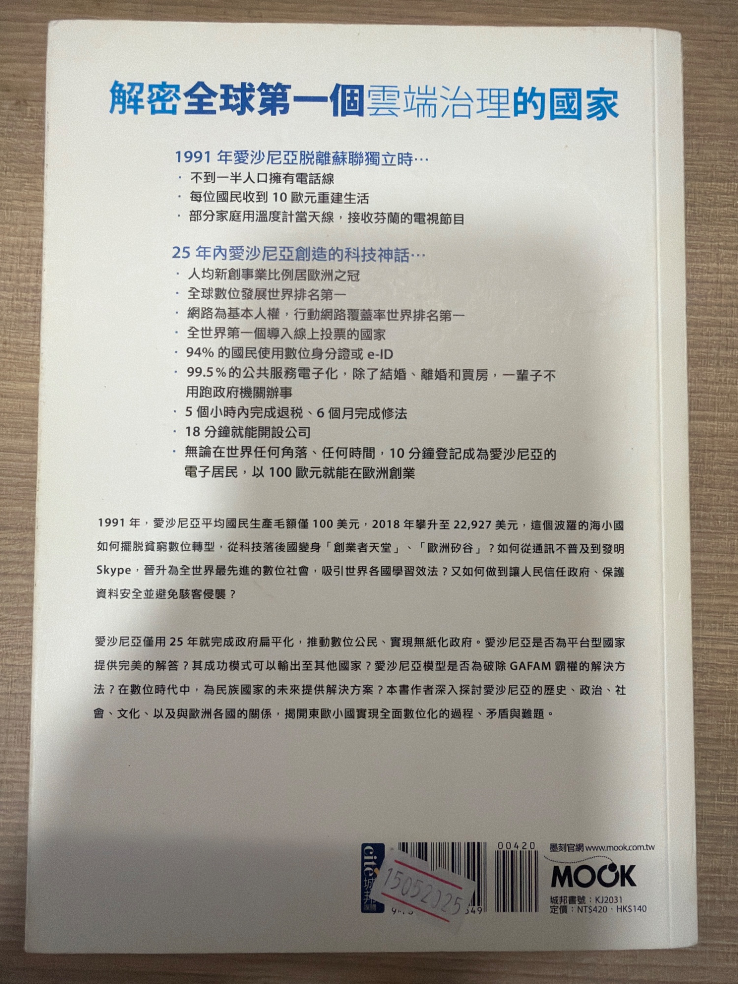 《愛沙尼亞#解密：一張數位身份證就能超越GAFAM》 - 2