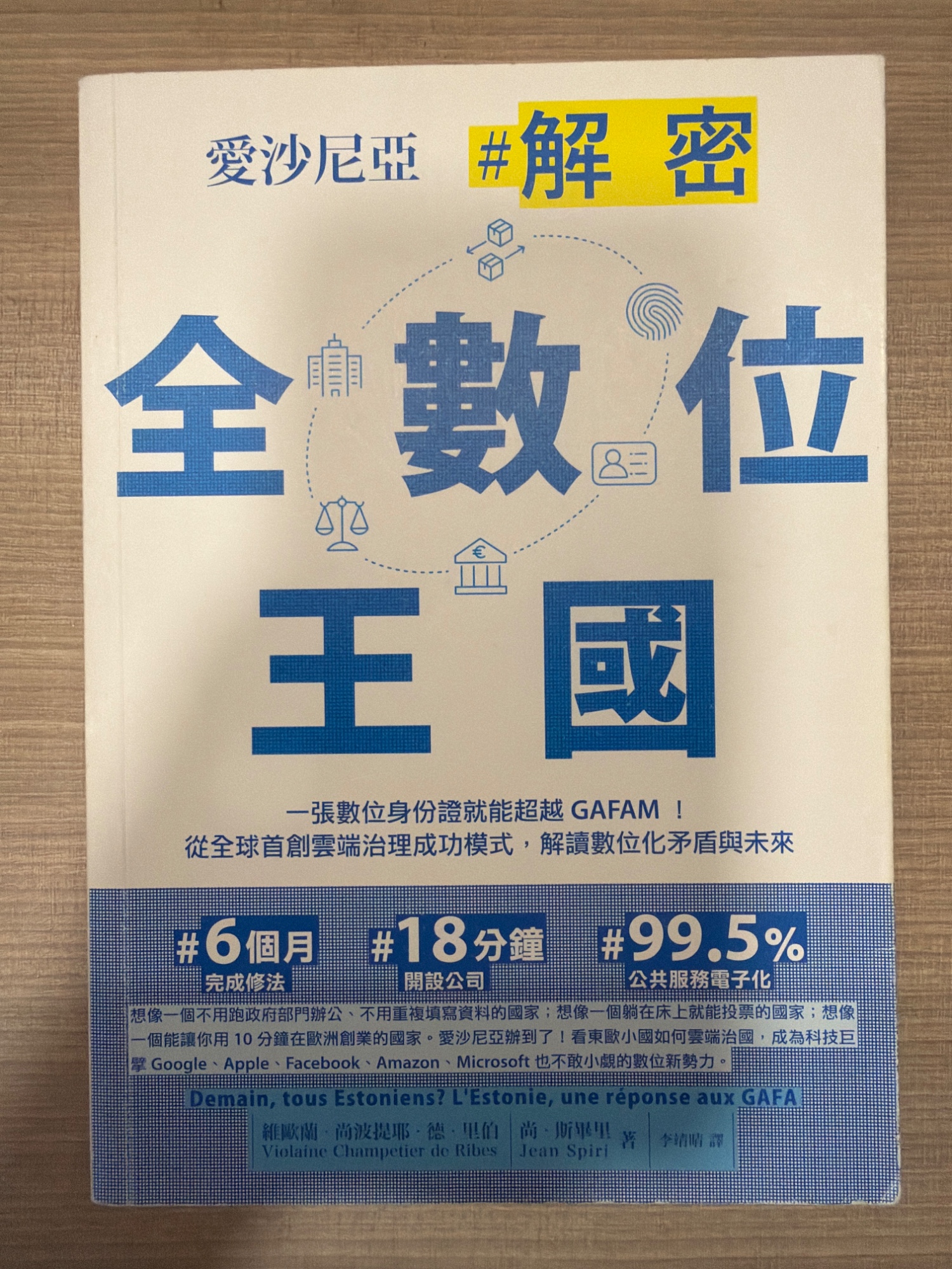 《愛沙尼亞#解密：一張數位身份證就能超越GAFAM》