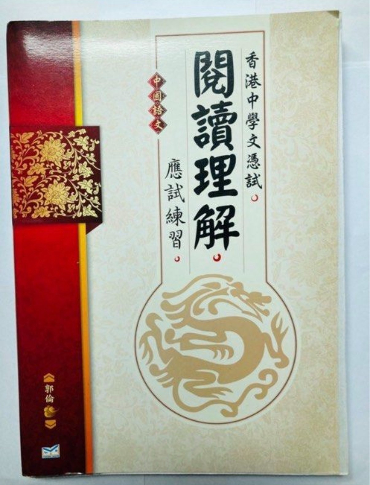 香港中學文憑試 中國語文科 閱讀理解應試練習
