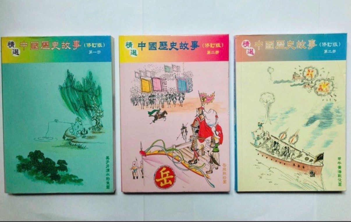 精選中國歷史故事 修訂版 第一冊 第二冊 第三冊