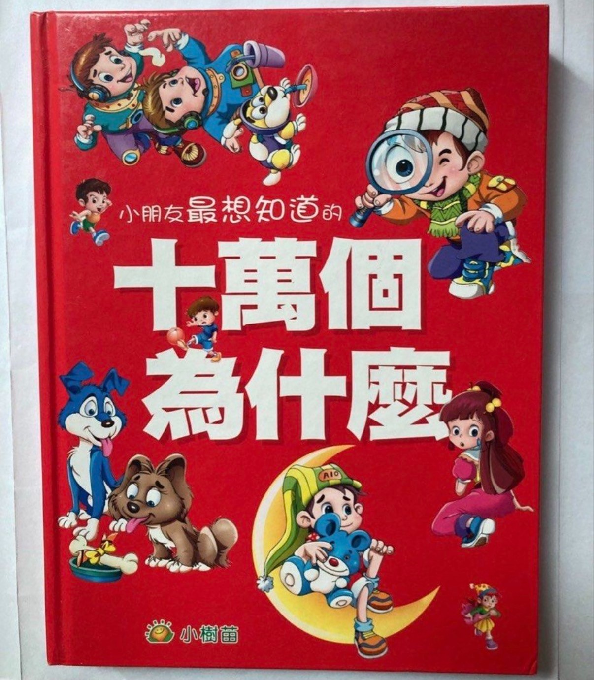 十萬個為什麼