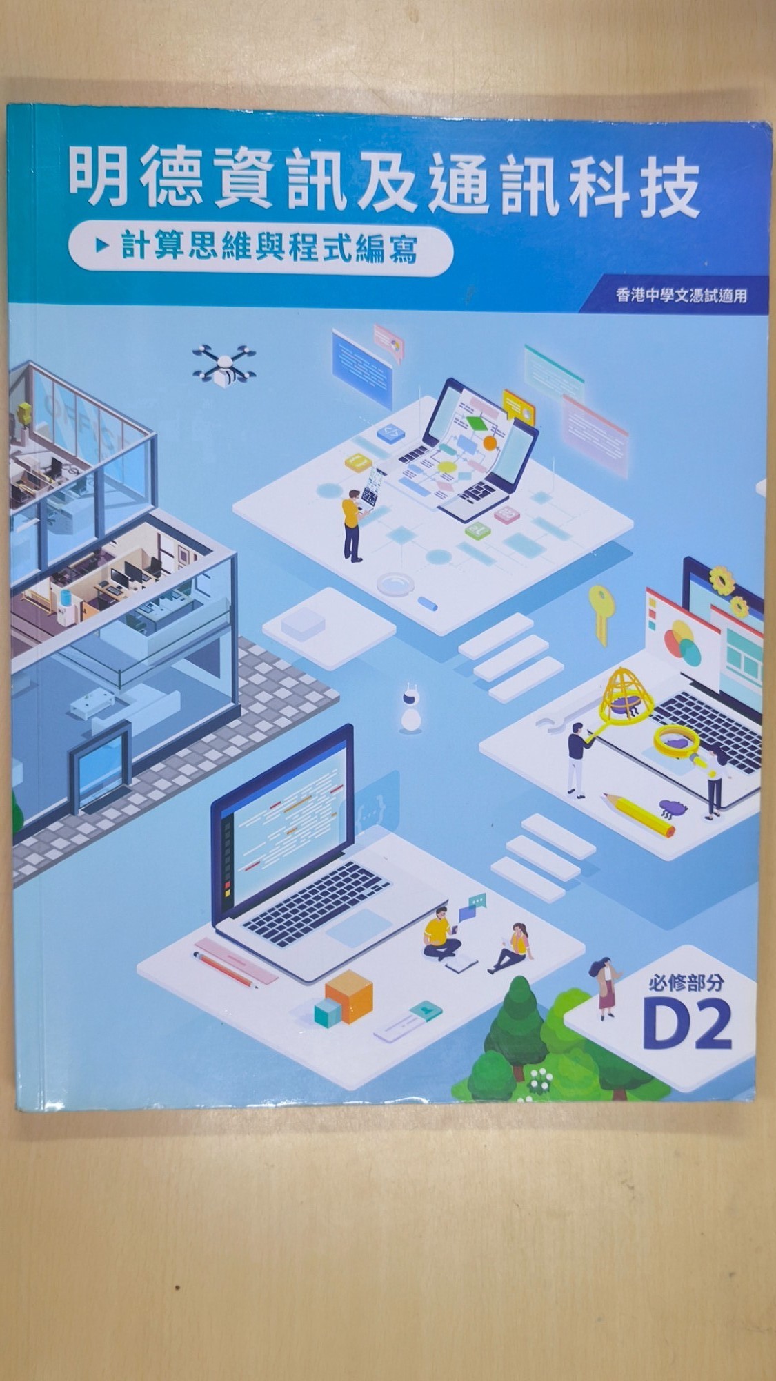 明德資訊及通訊科技：計算思維與程式編寫(D2冊)