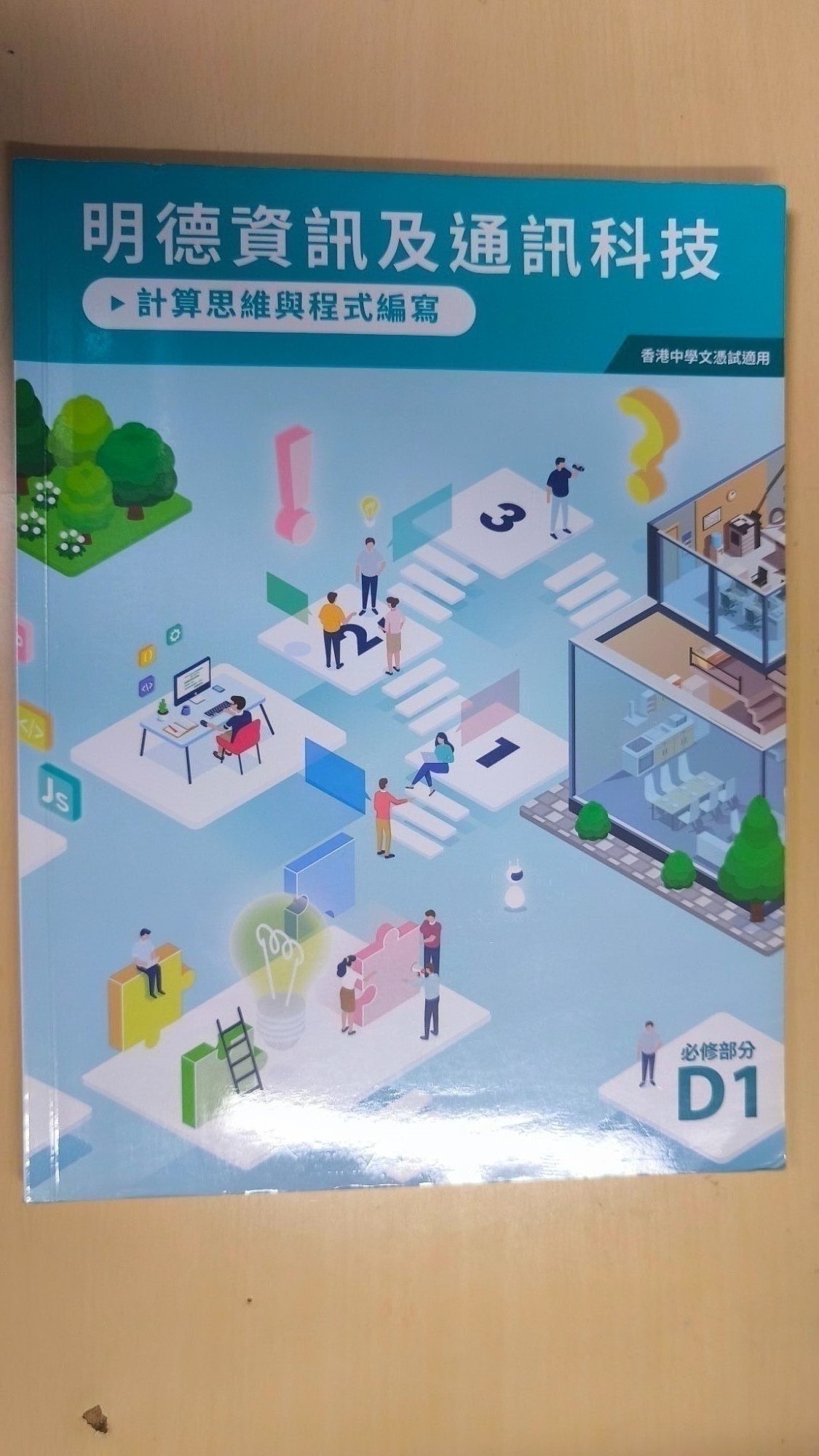 明德資訊及通訊科技：計算思維與程式編寫(D1冊)