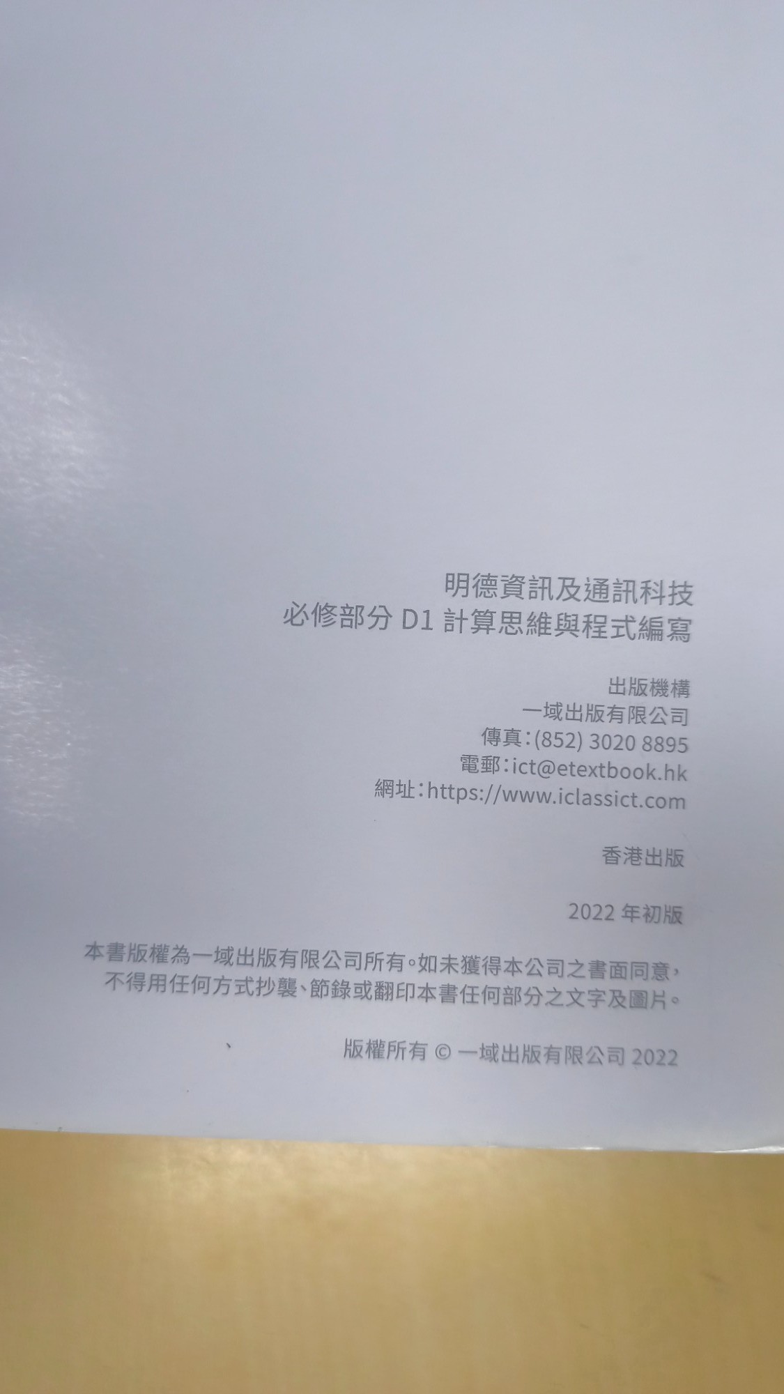 明德資訊及通訊科技：計算思維與程式編寫(D1冊) - 3