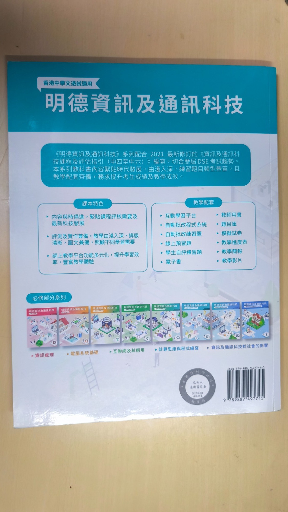 明德資訊及通訊科技：計算思維與程式編寫(D1冊) - 2