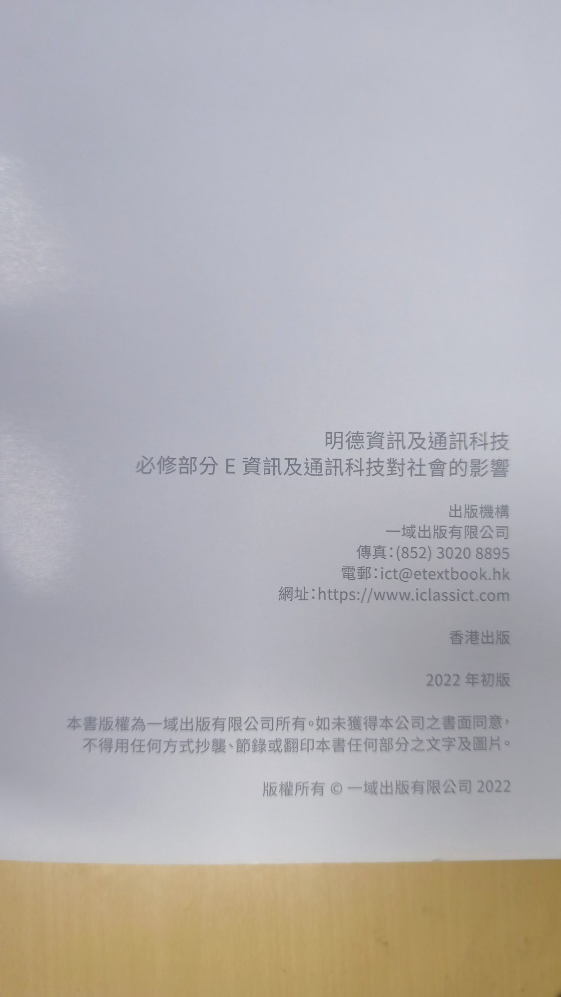 明德資訊及通訊科技:資訊及通訊科技對社會的影響(E冊) - 3