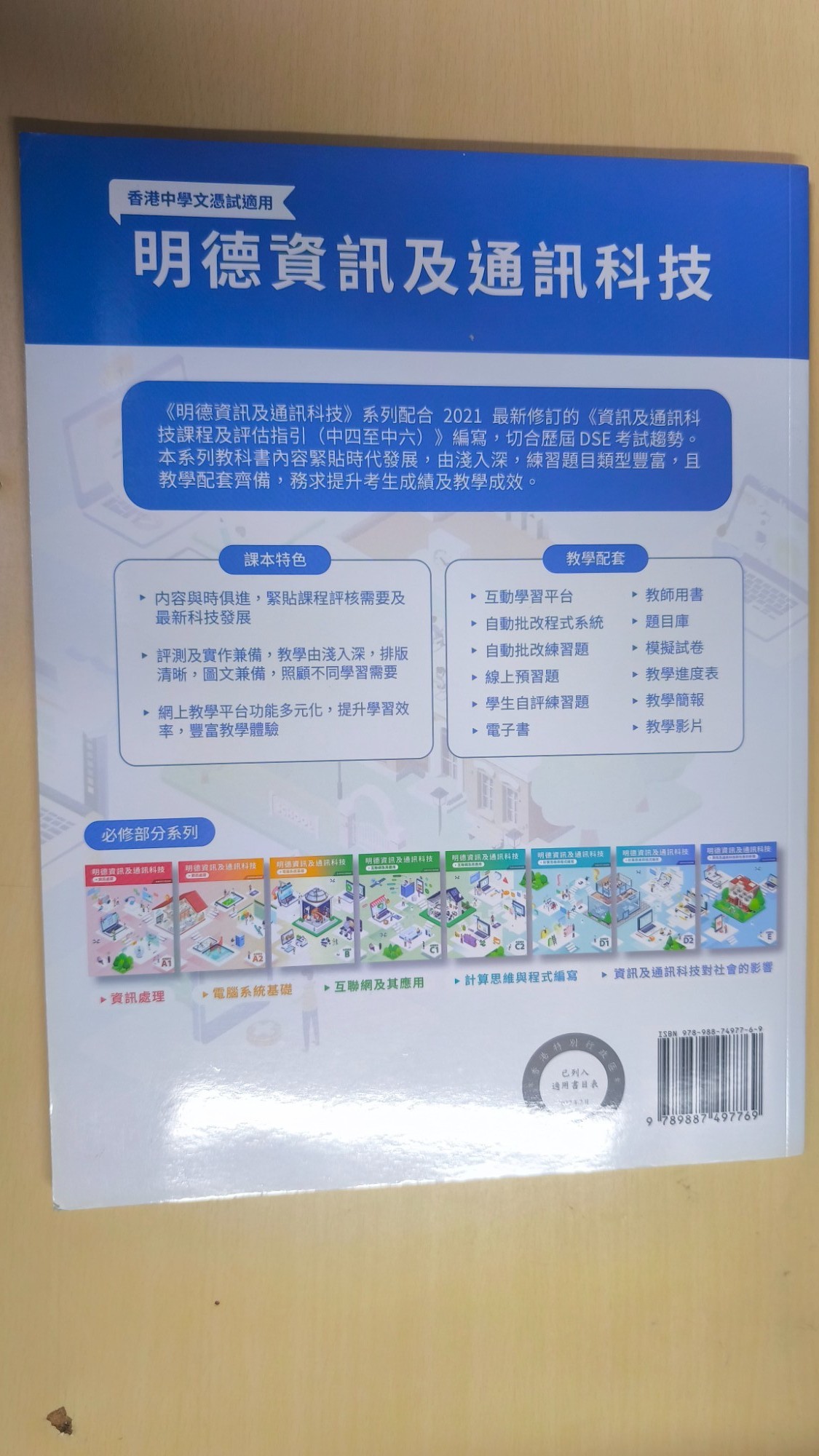 明德資訊及通訊科技:資訊及通訊科技對社會的影響(E冊) - 2