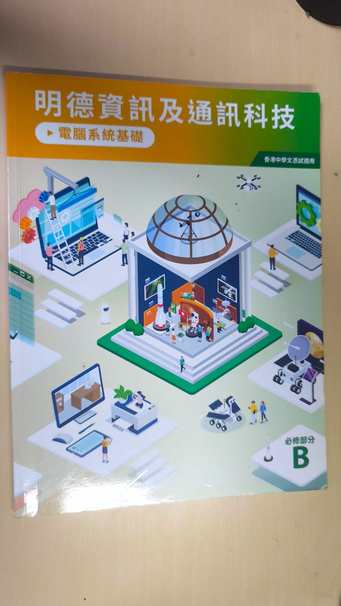 明德資訊及通訊科技:電腦系統基礎(B冊)