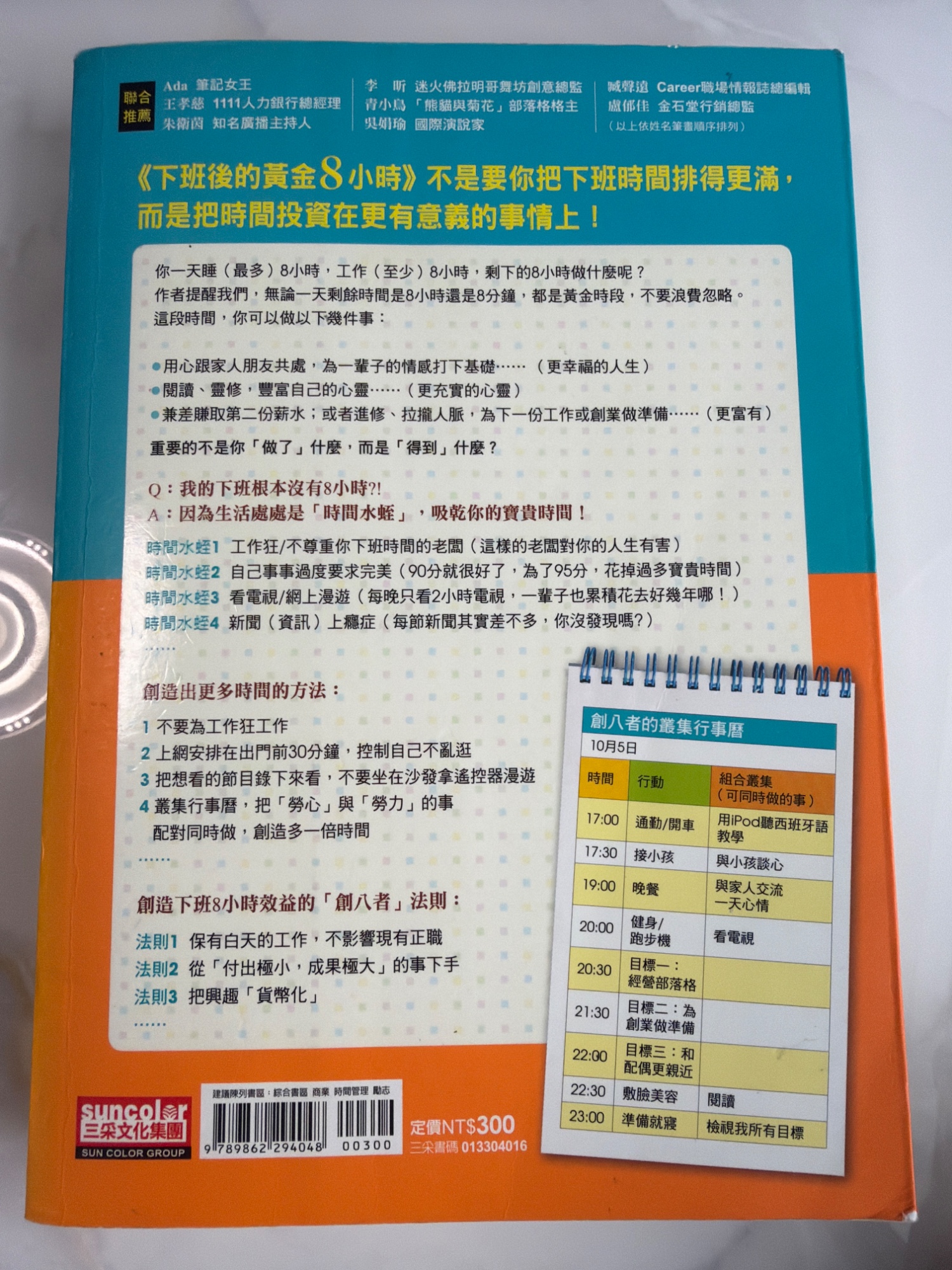 下班後的黃金8小時 - 2