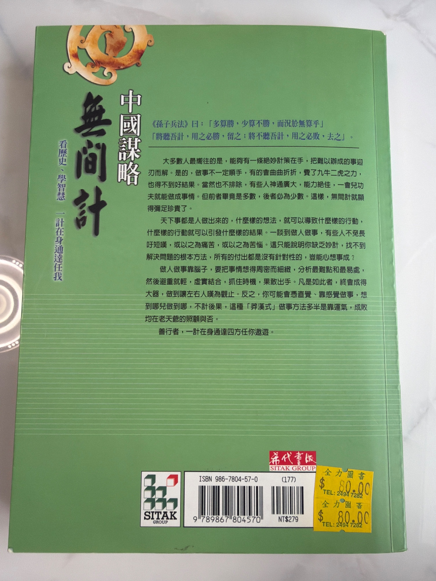 中國謀略：無間計 - 2