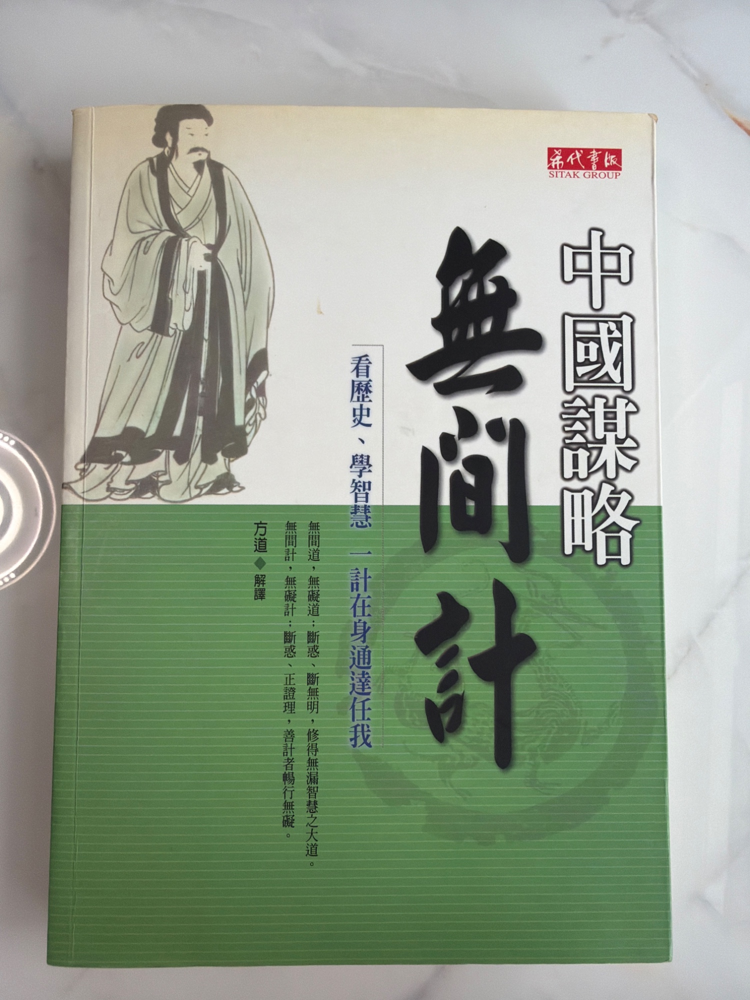 中國謀略：無間計