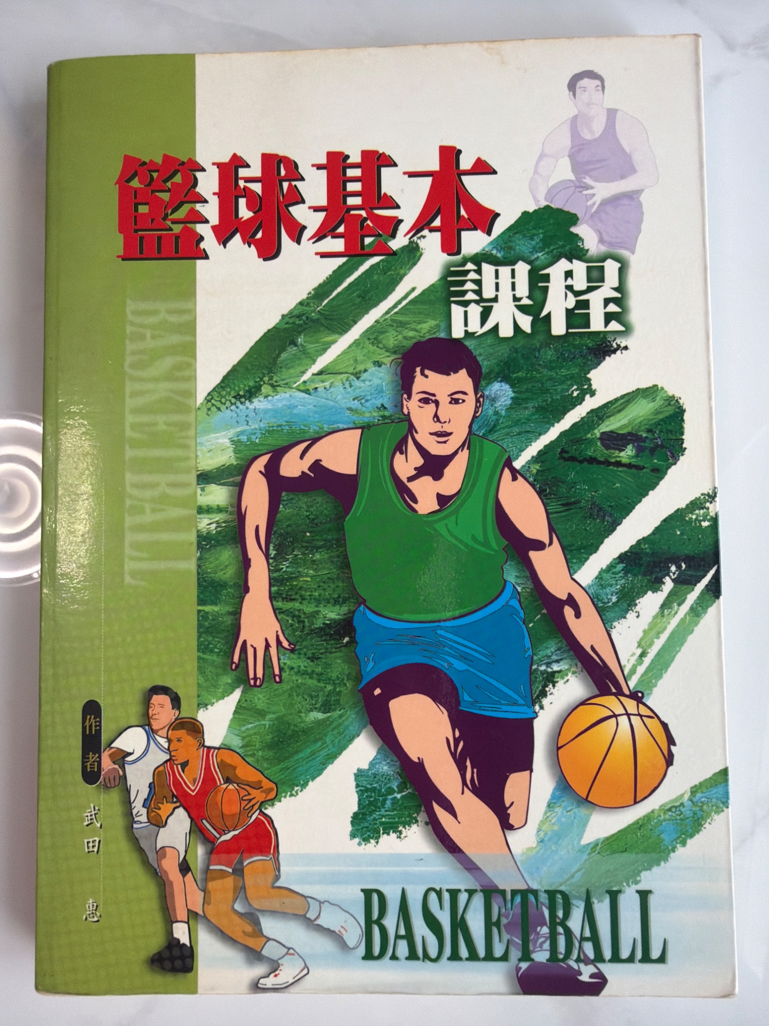 籃球基本課程