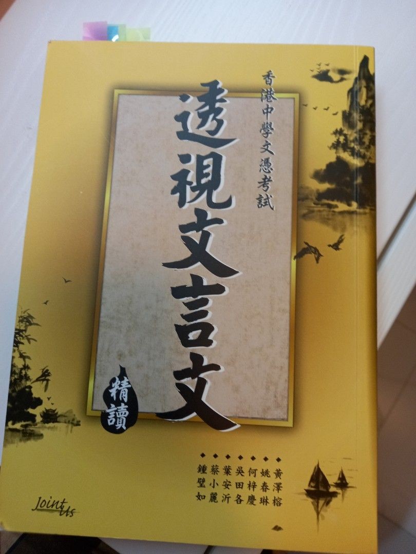 高中二手書 透視文言文精讀