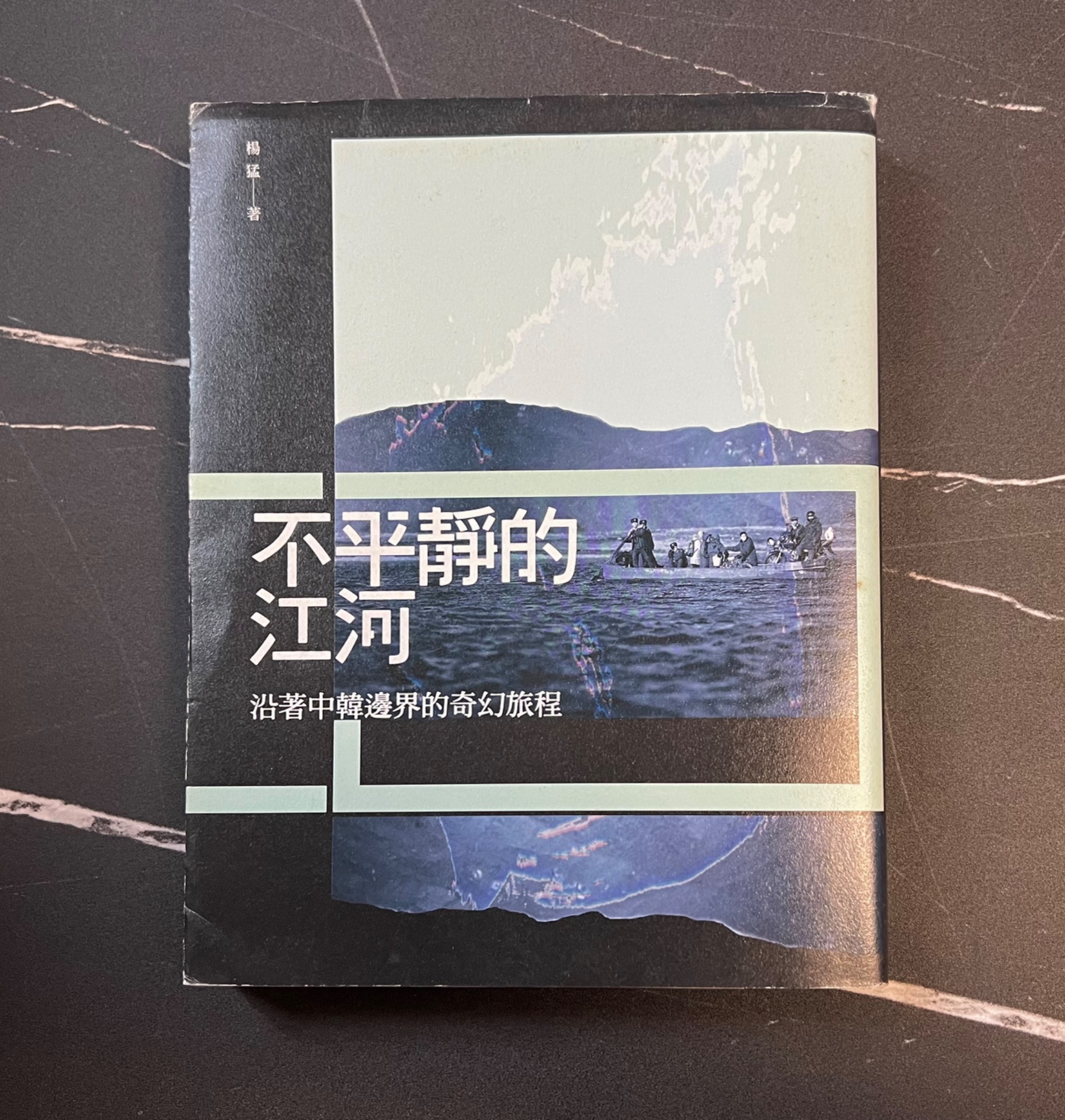 不平靜的江河