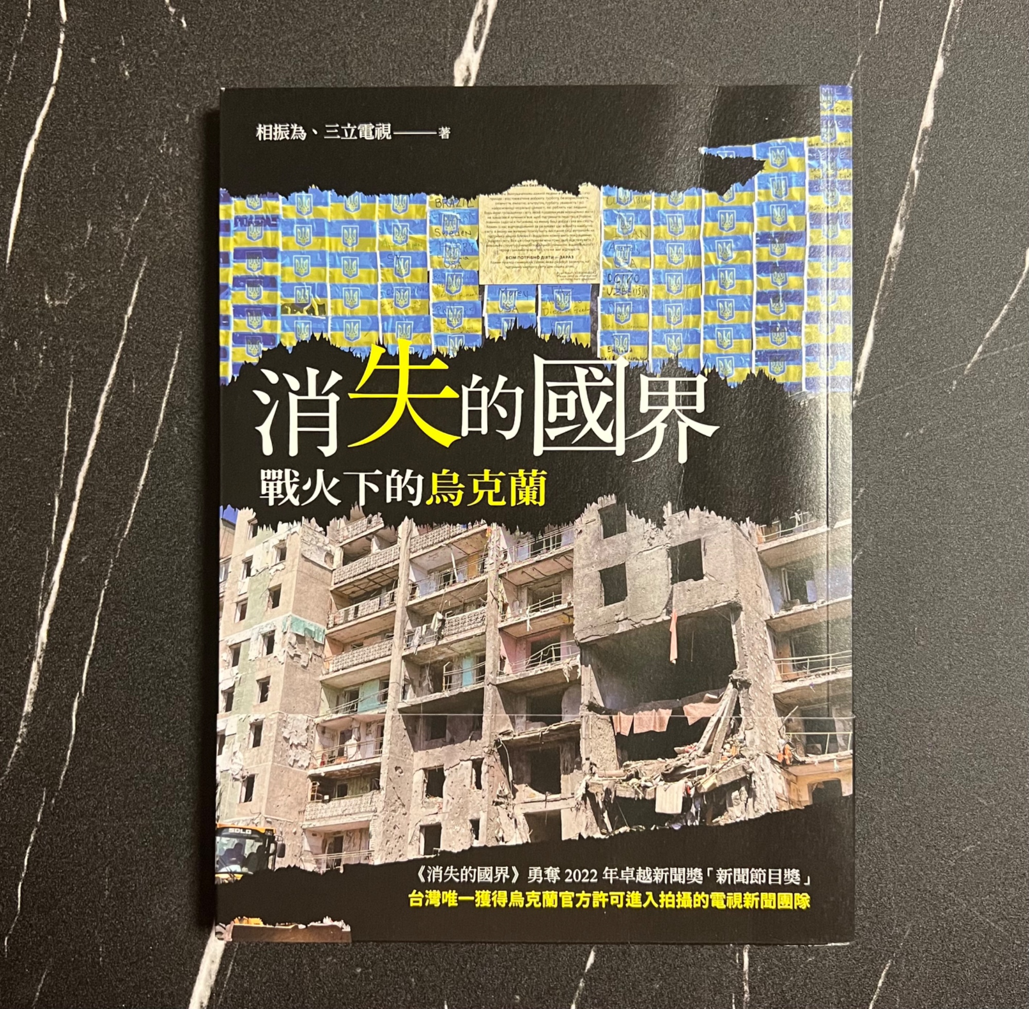 消失的國界：戰火下的烏克蘭