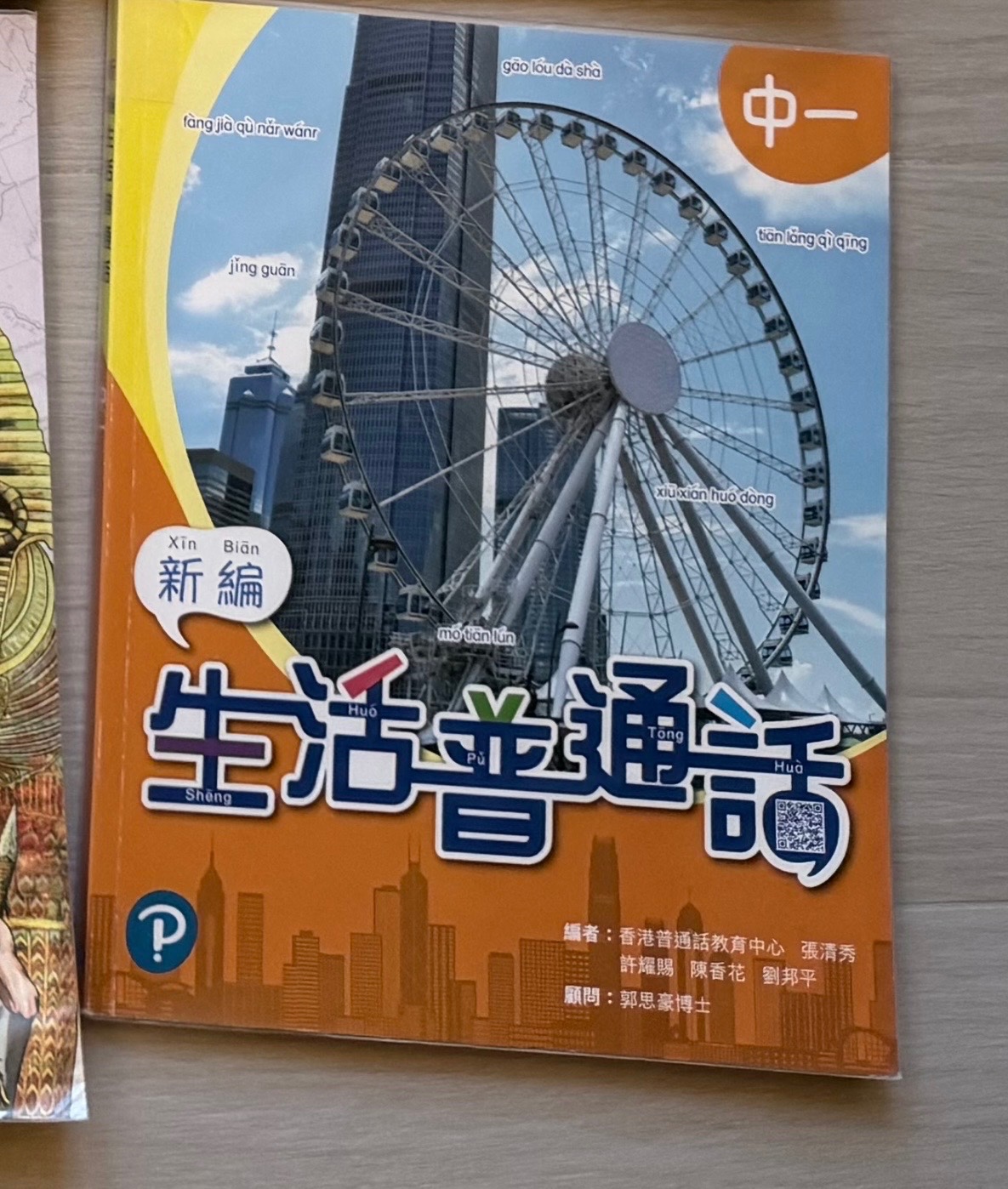 生活普通話 中一 新編
