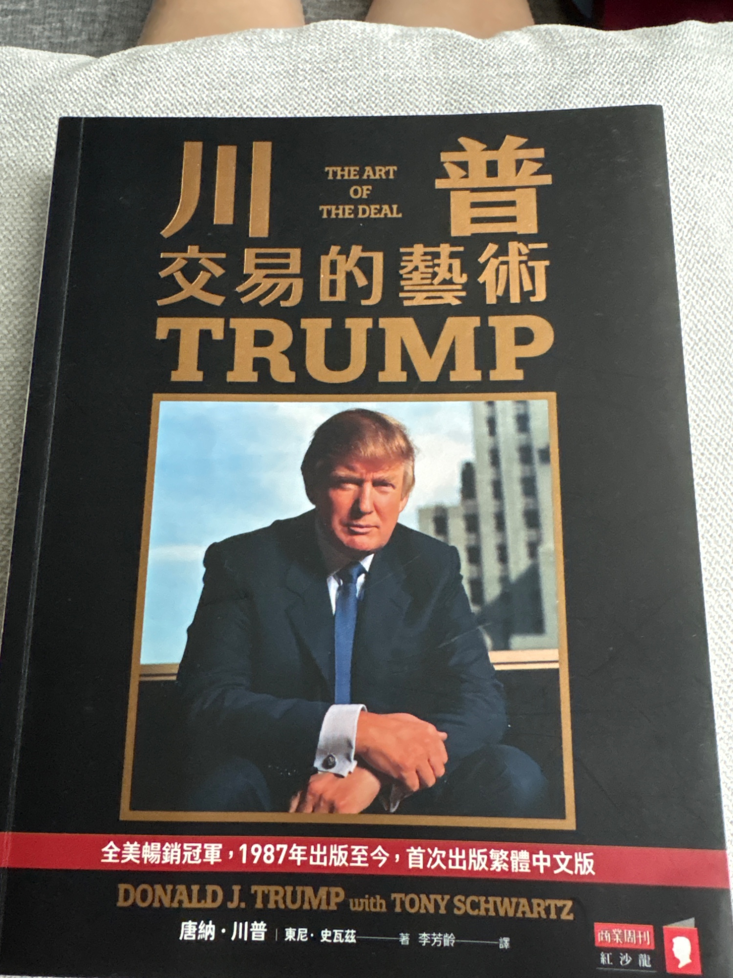 交易的藝術 (The Art of the Deal)