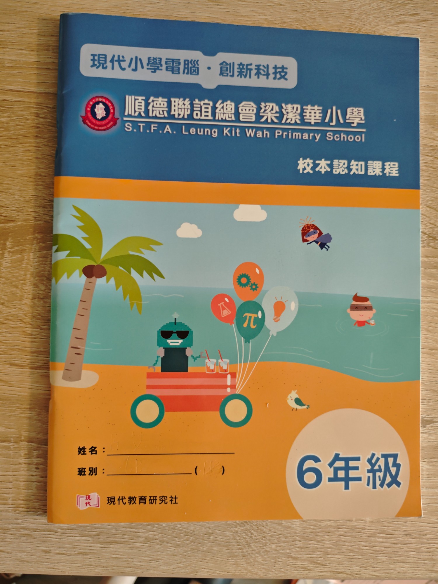 現代小學電腦（校本版）