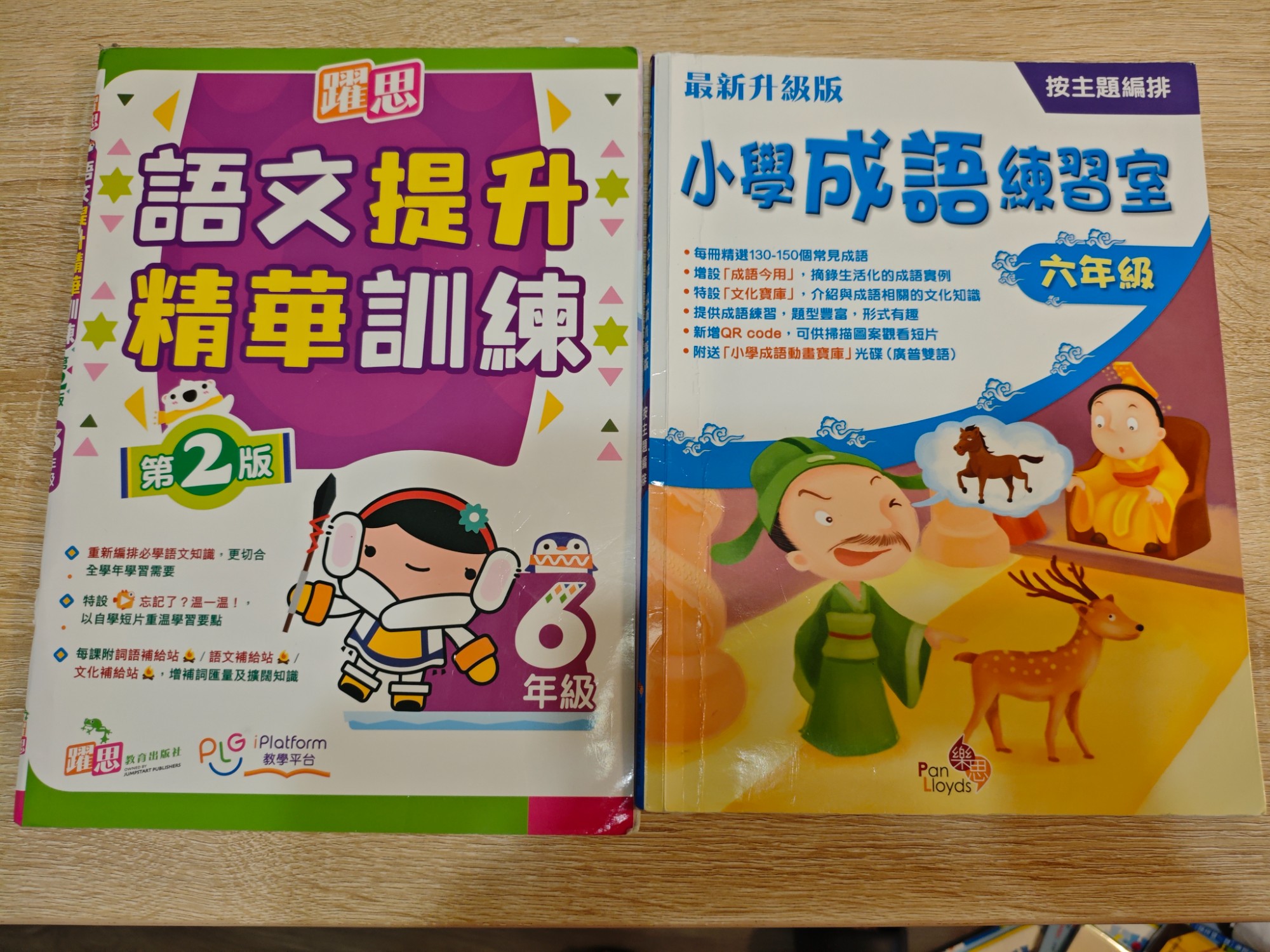 躍師語文提升精華訓練、小學成語練習室