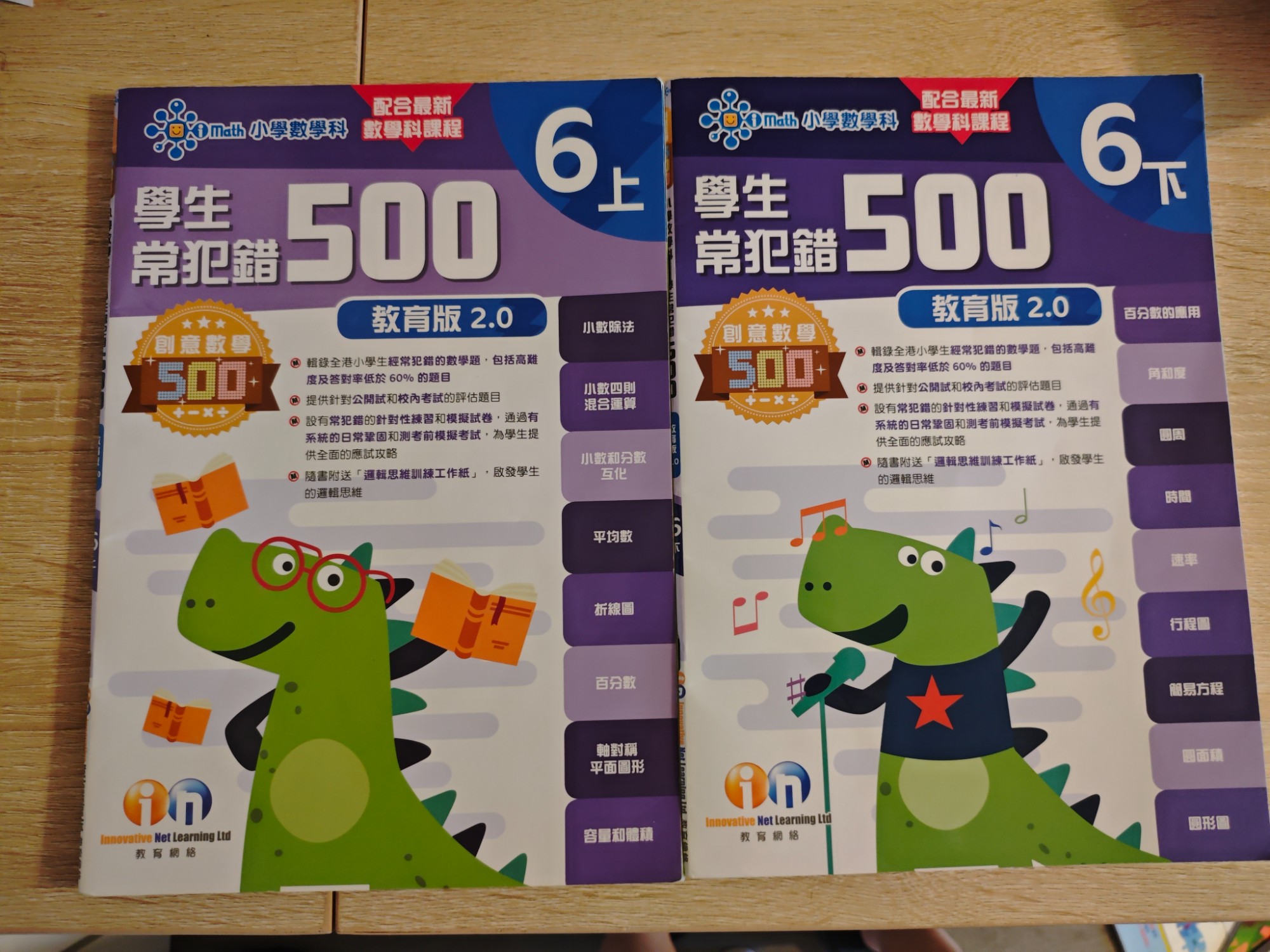 學生常犯錯500（教育版2.0）6上、6下全套