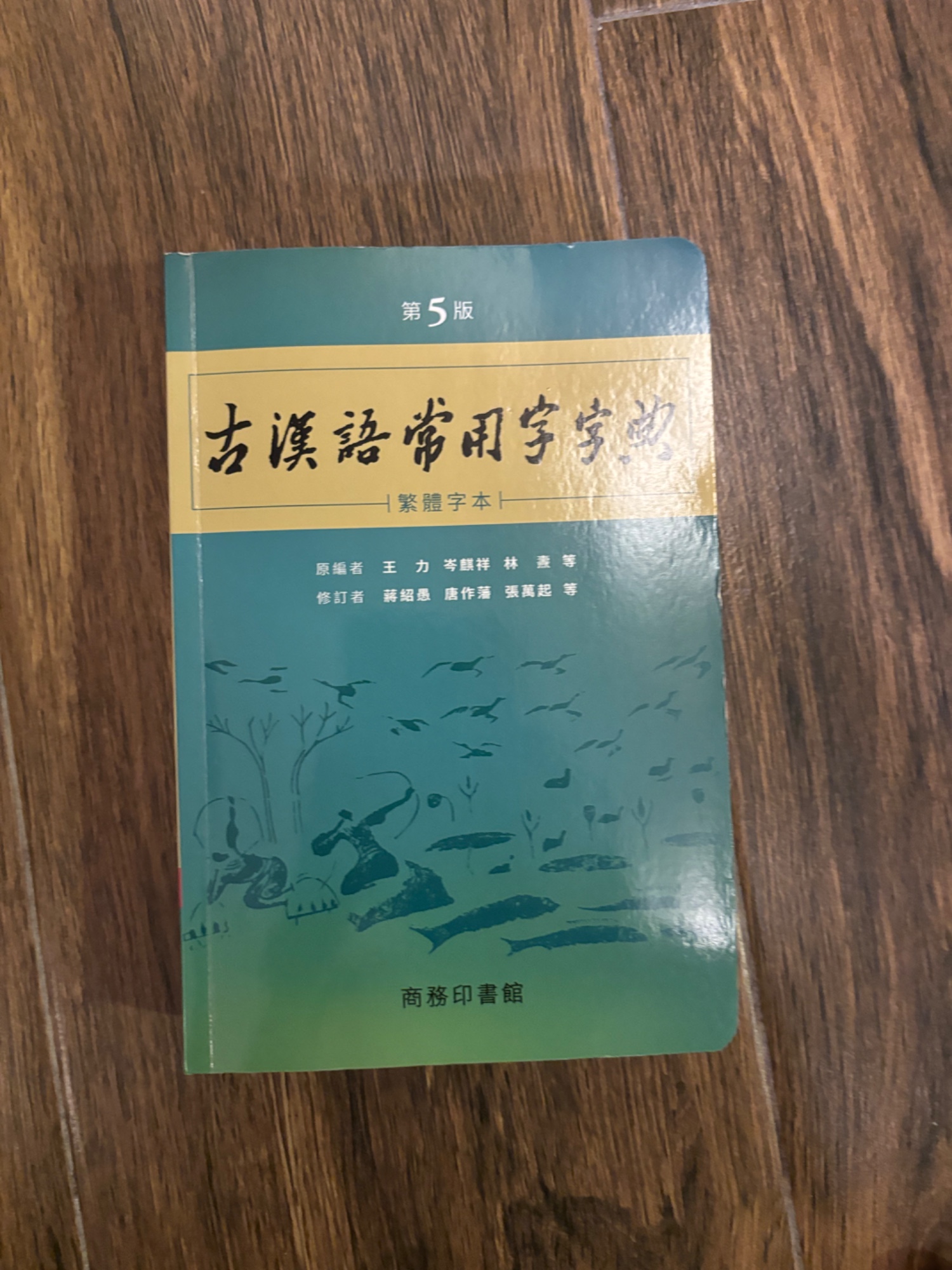 古漢語常用字字典（第5版）