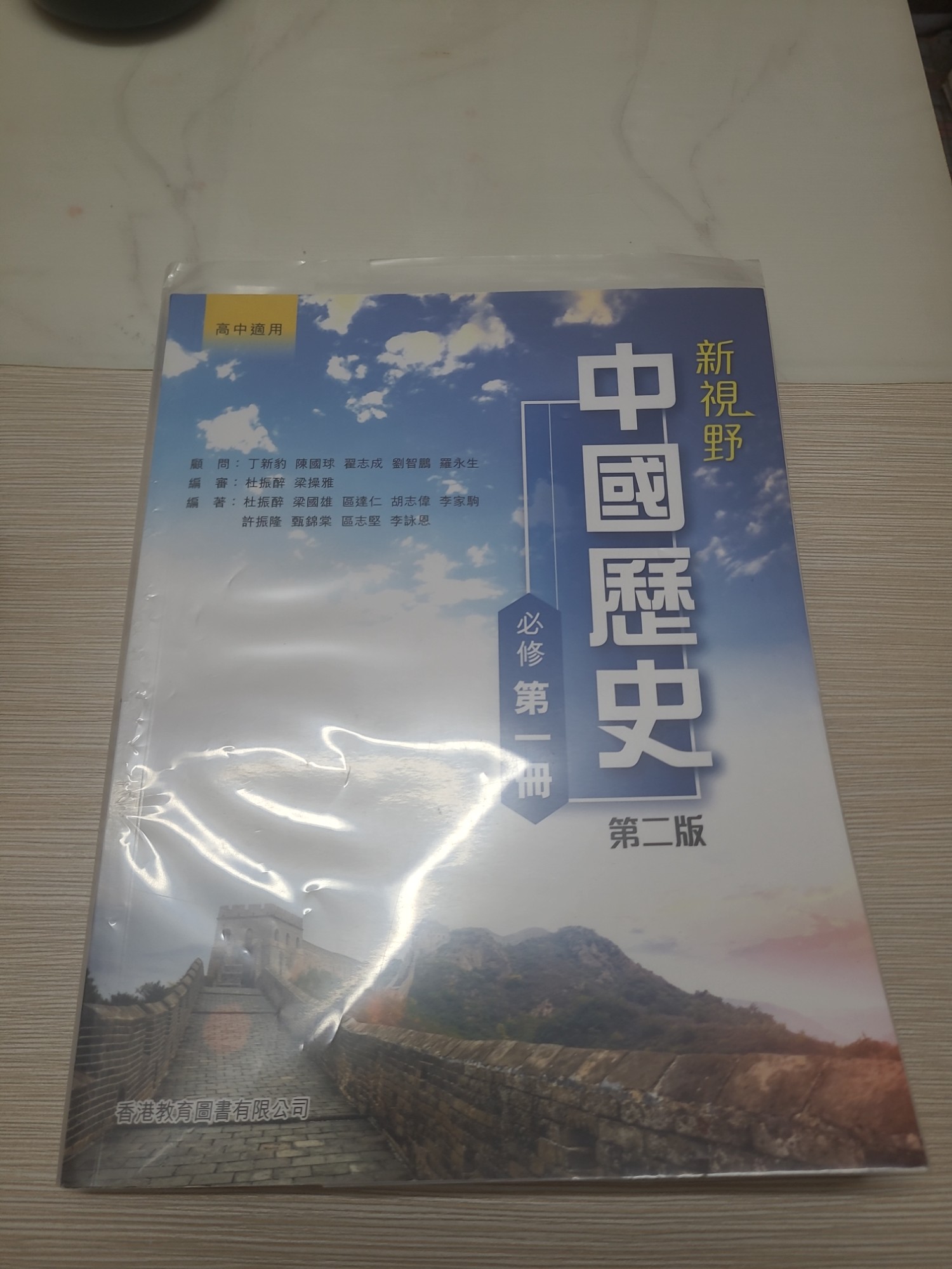 新視野中國歷史 必修第一冊 第二版