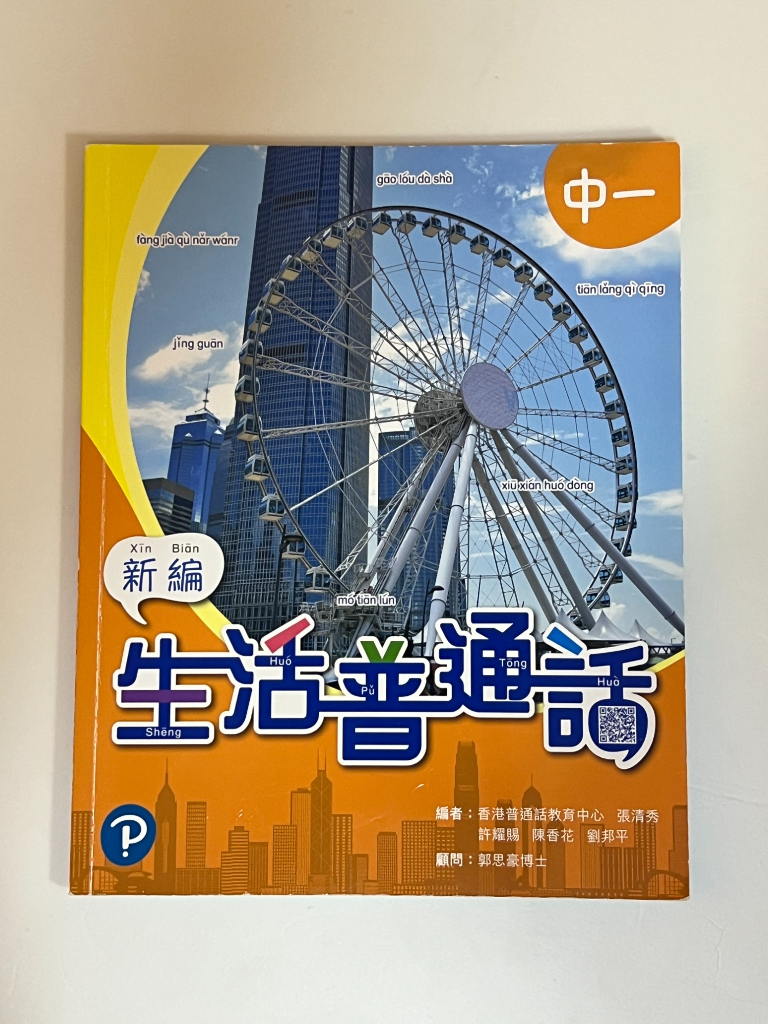 生活普通話 中一 新編