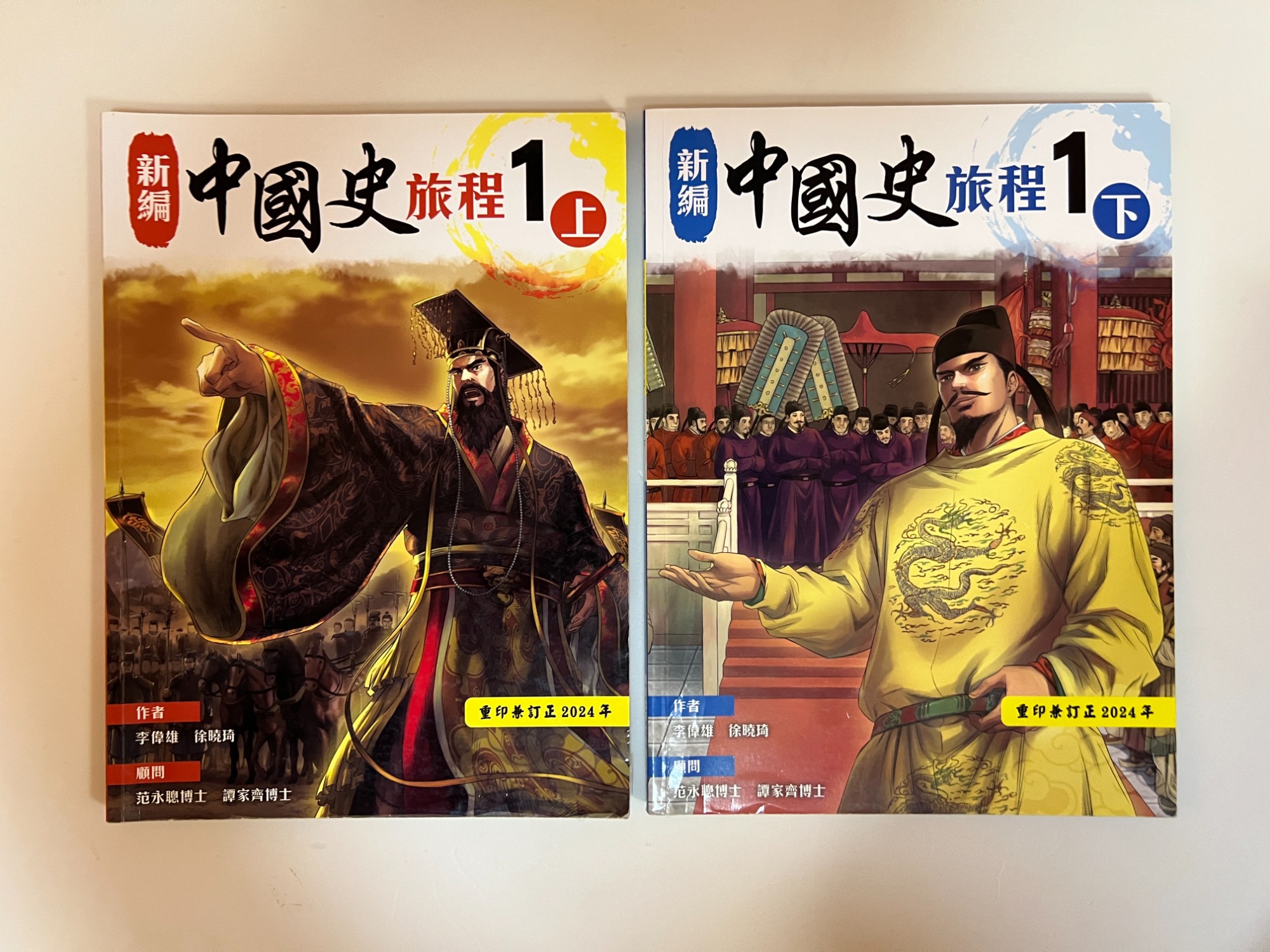 新編中國史旅程 1 (上、下冊) 2024年版